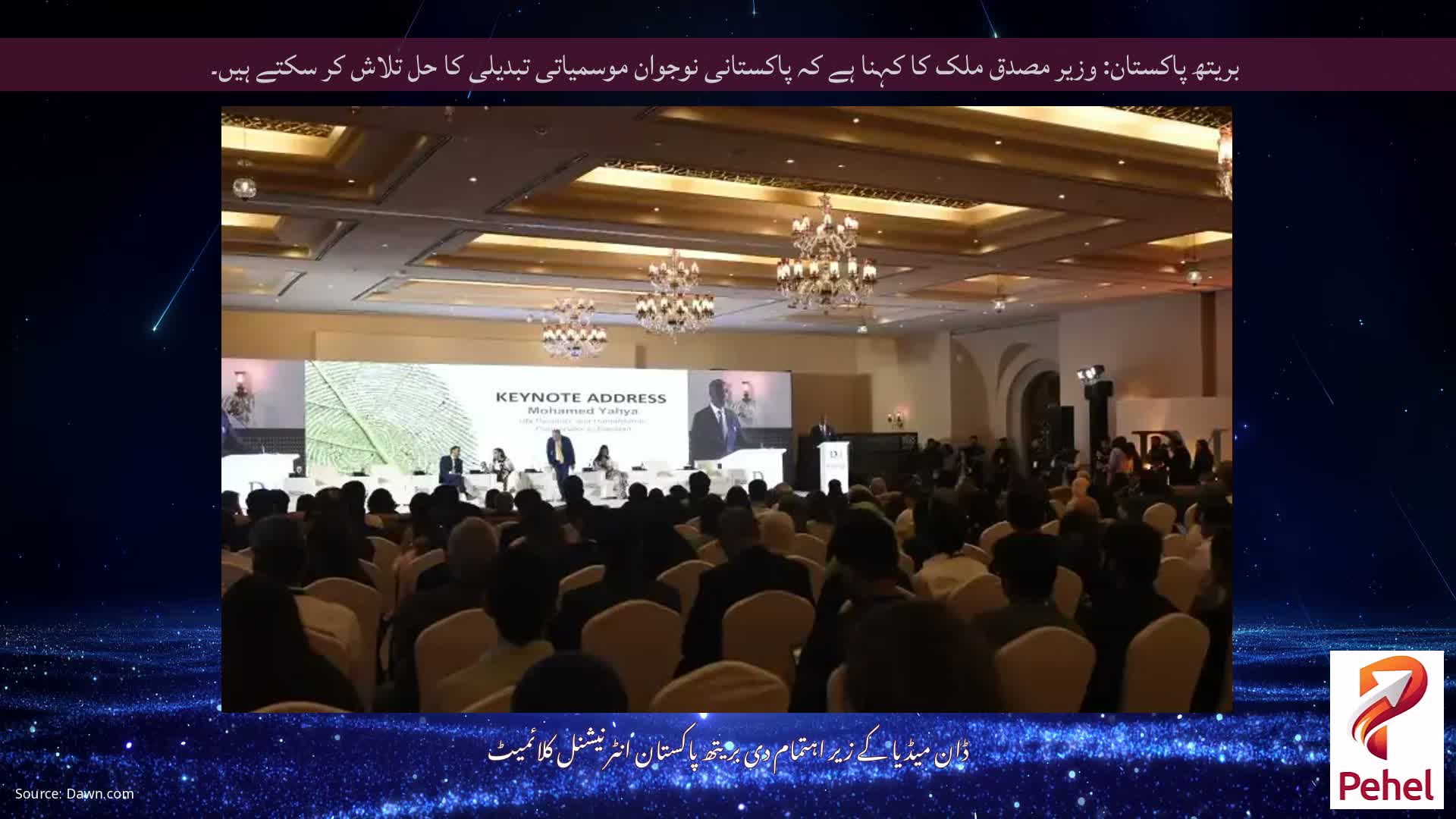 بریتھ پاکستان: وزیر مصدق ملک کا کہنا ہے کہ پاکستانی نوجوان موسمیاتی تبدیلی کا حل تلاش کر سکتے ہیں۔