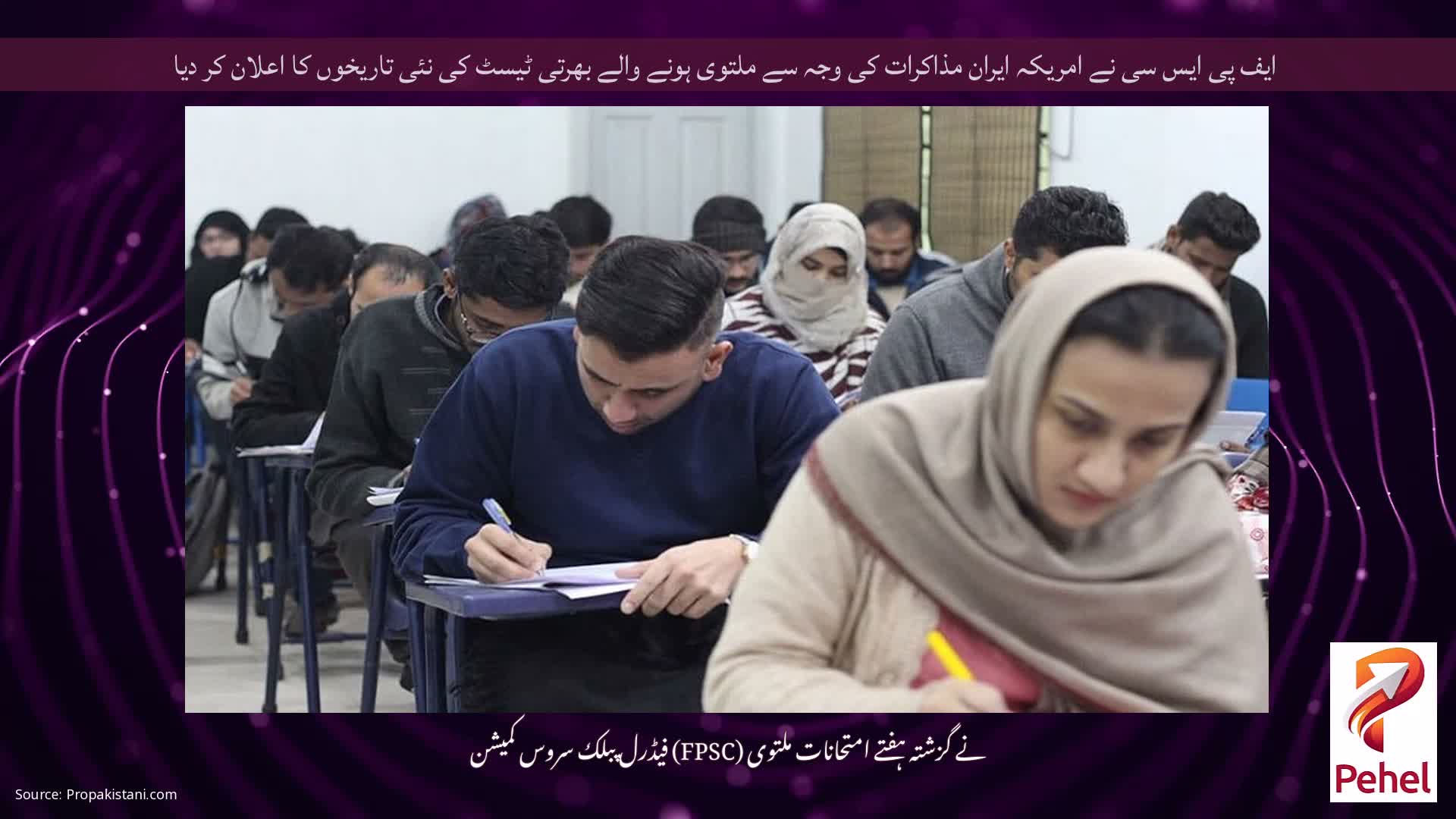 ایف پی ایس سی نے امریکہ ایران مذاکرات کی وجہ سے ملتوی ہونے والے بھرتی ٹیسٹ کی نئی تاریخوں کا اعلان کر دیا