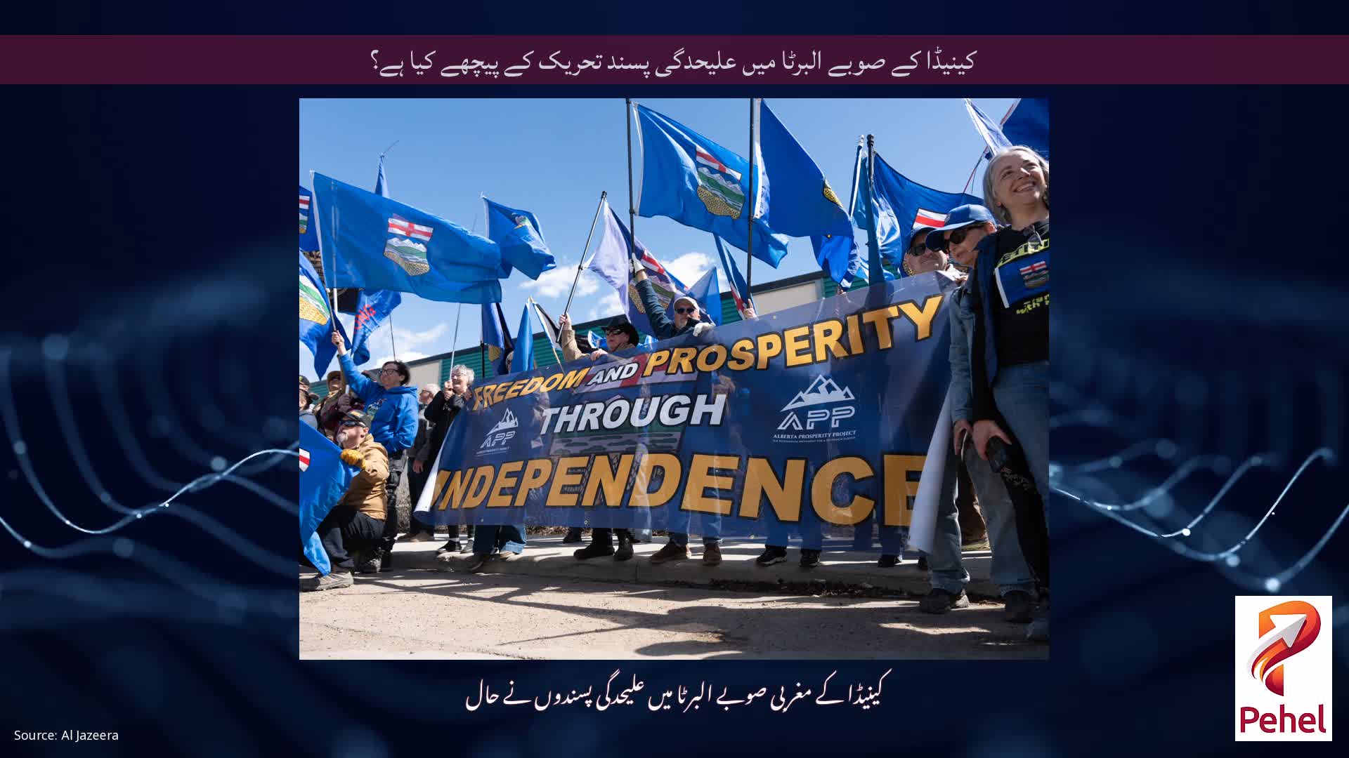 کینیڈا کے صوبے البرٹا میں علیحدگی پسند تحریک کے پیچھے کیا ہے؟