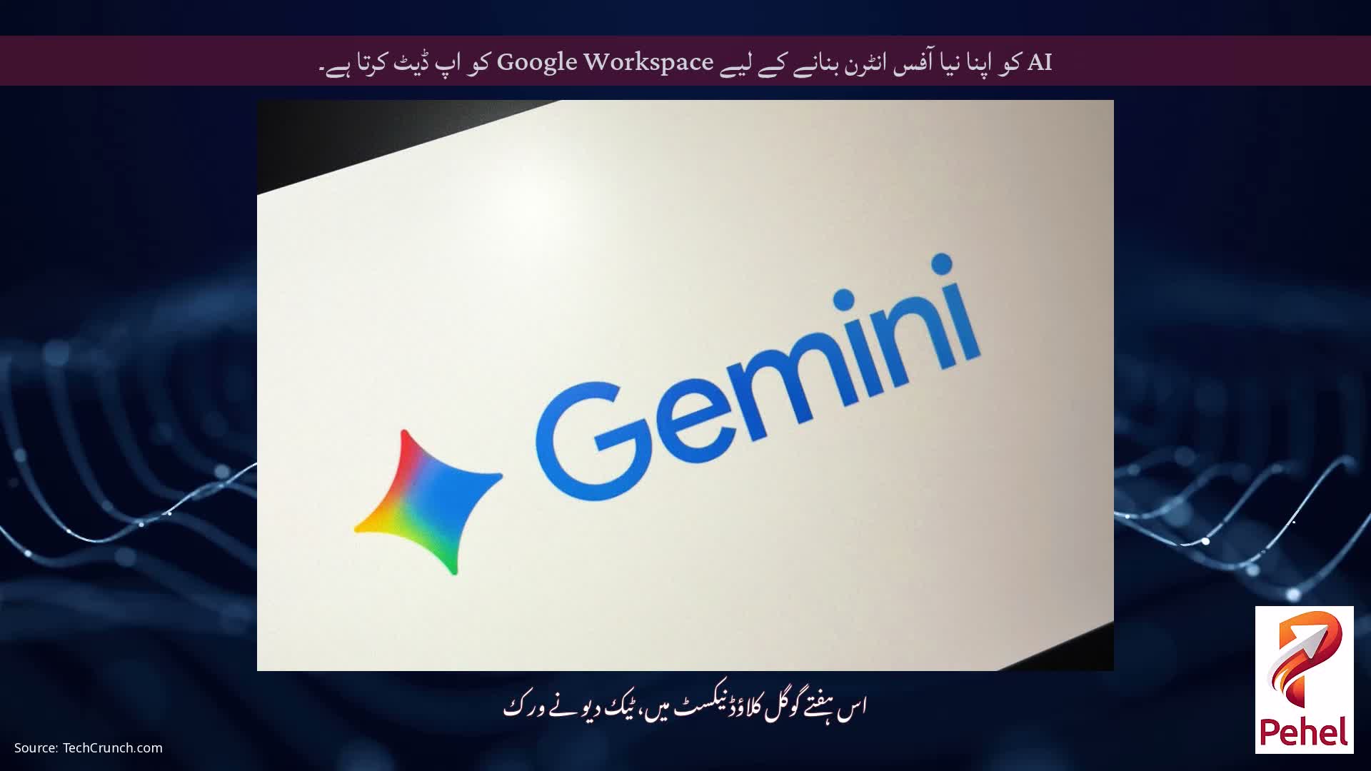 AI کو اپنا نیا آفس انٹرن بنانے کے لیے Google Workspace کو اپ ڈیٹ کرتا ہے۔