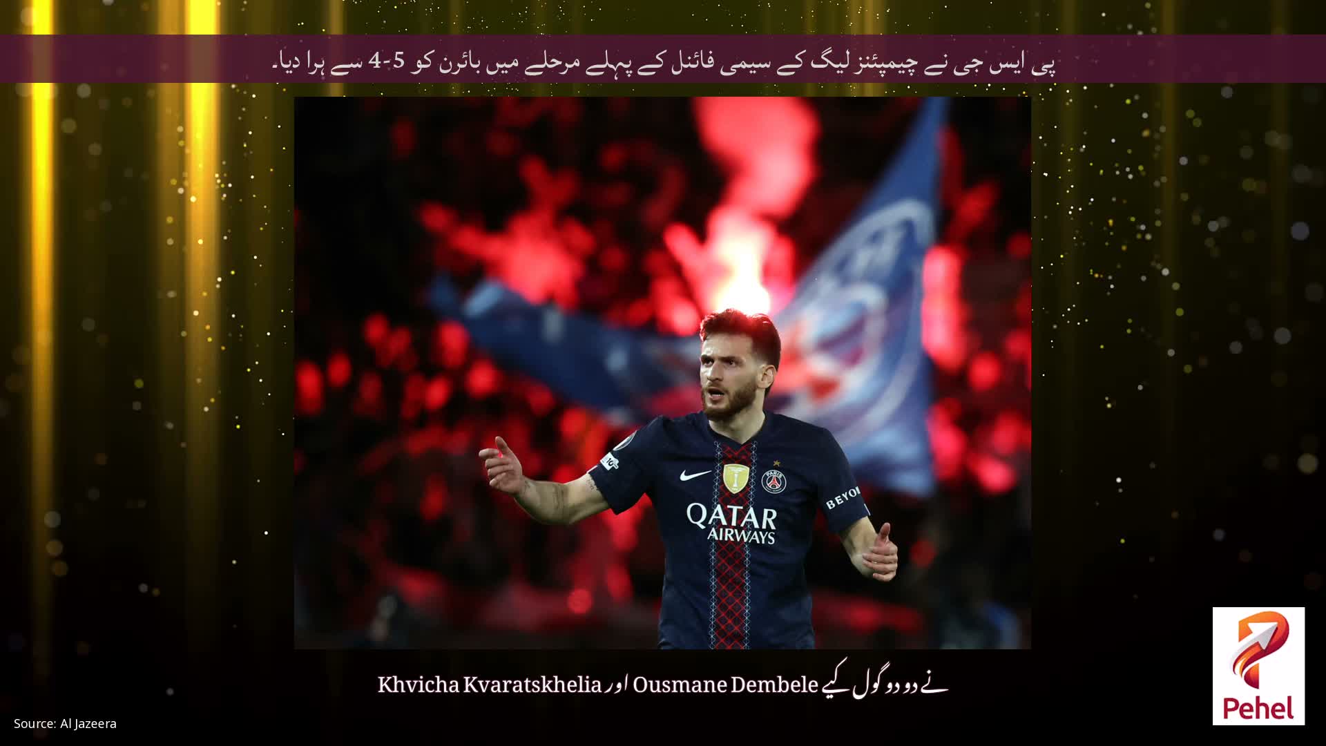 پی ایس جی نے چیمپئنز لیگ کے سیمی فائنل کے پہلے مرحلے میں بائرن کو 5-4 سے ہرا دیا۔