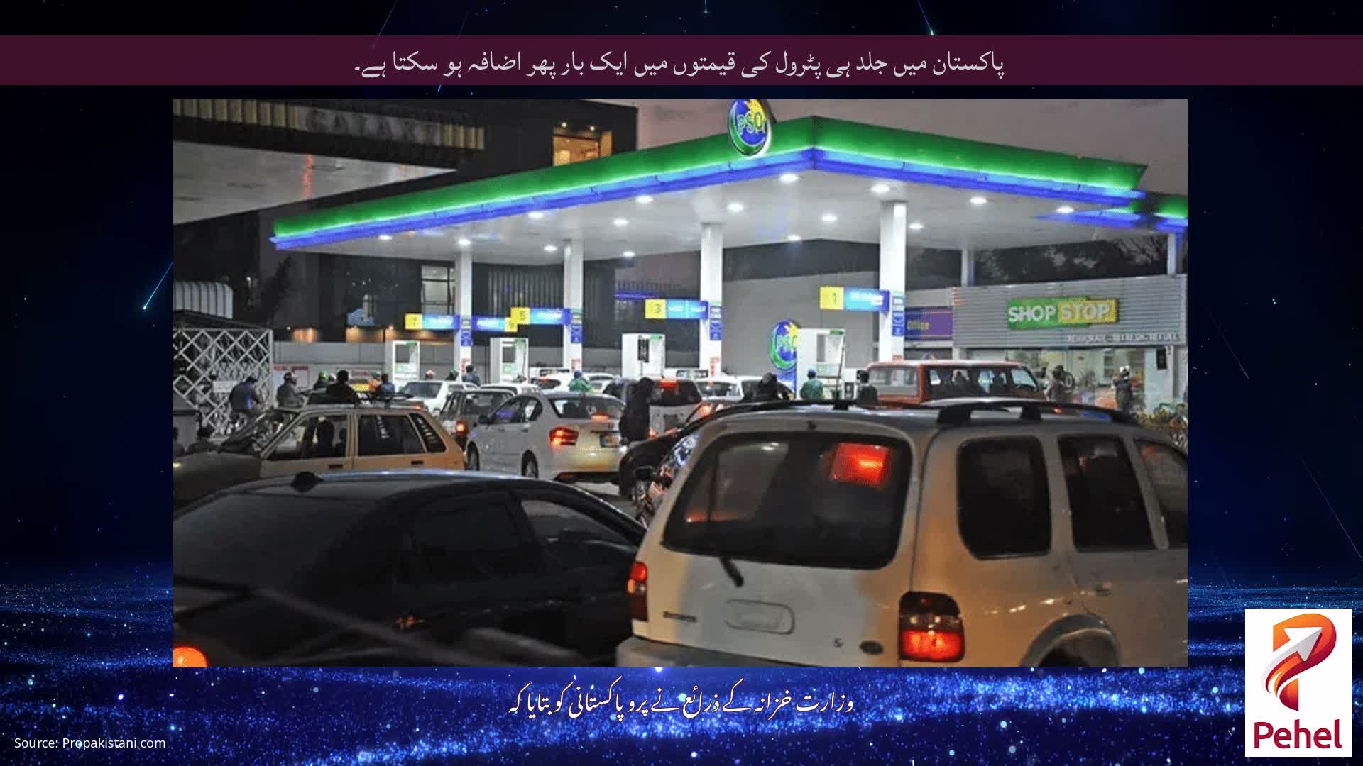 پاکستان میں جلد ہی پٹرول کی قیمتوں میں ایک بار پھر اضافہ ہو سکتا ہے۔