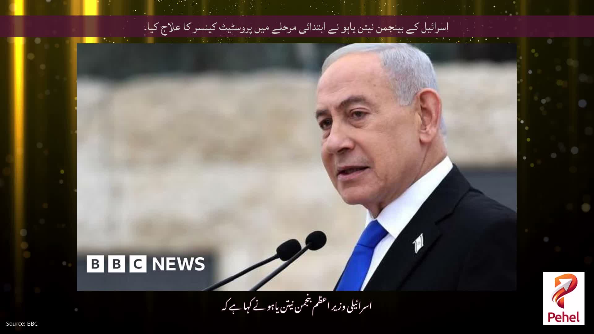 اسرائیل کے بینجمن نیتن یاہو نے ابتدائی مرحلے میں پروسٹیٹ کینسر کا علاج کیا۔