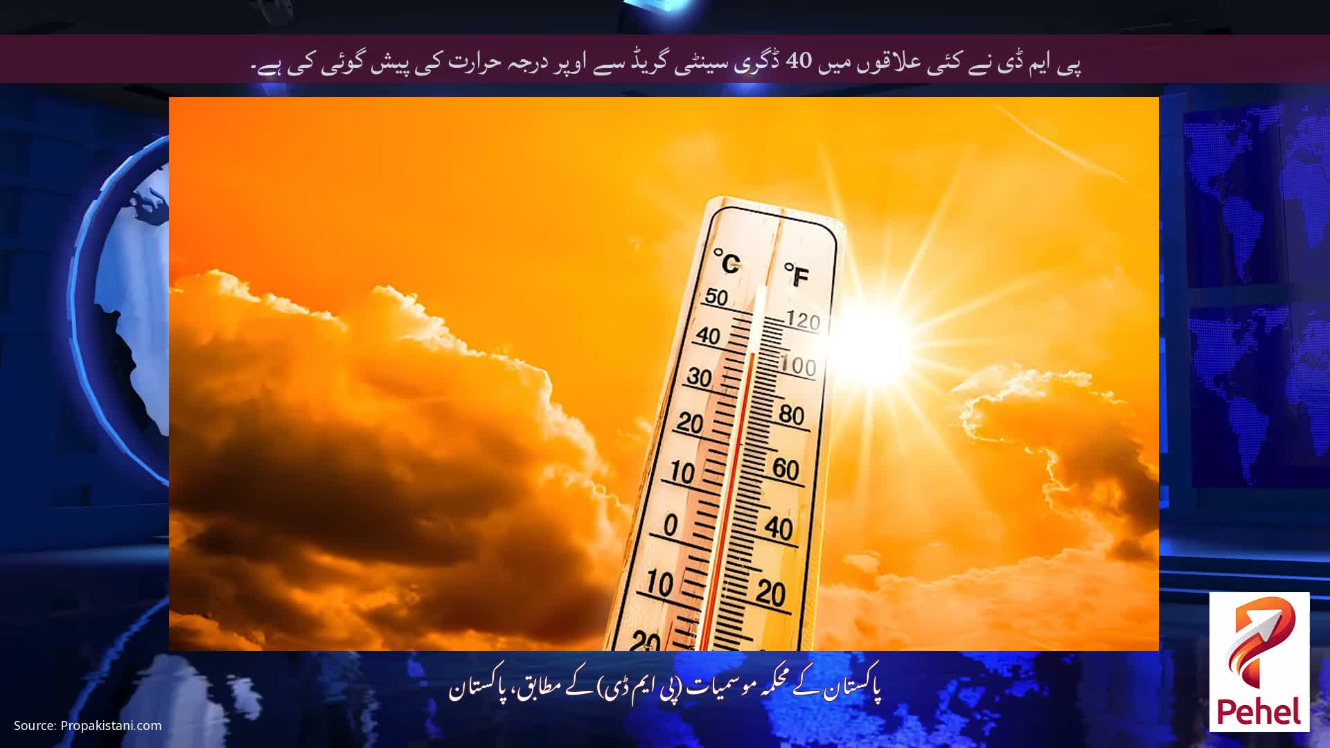 پی ایم ڈی نے کئی علاقوں میں 40 ڈگری سینٹی گریڈ سے اوپر درجہ حرارت کی پیش گوئی کی ہے۔