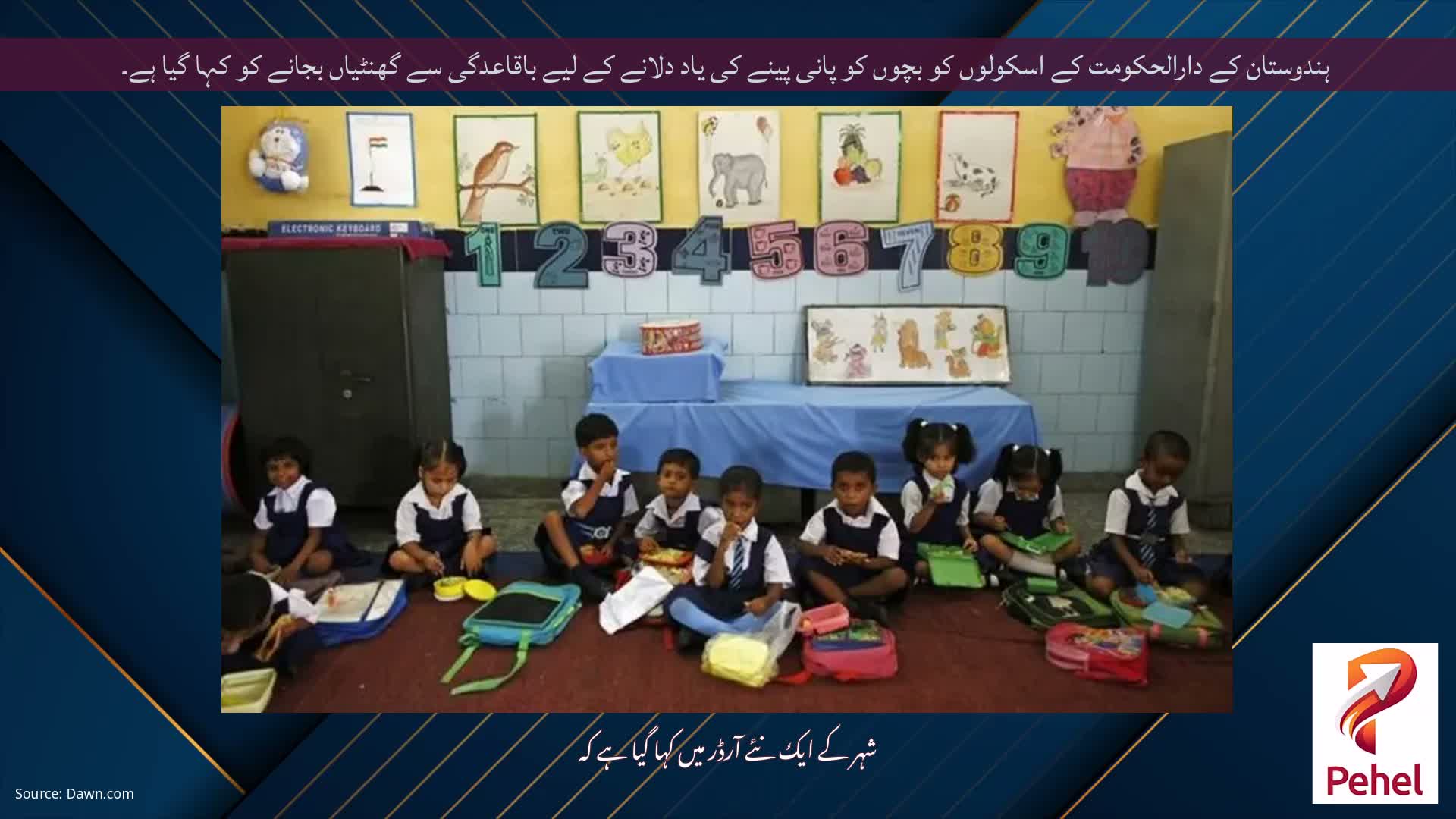 ہندوستان کے دارالحکومت کے اسکولوں کو بچوں کو پانی پینے کی یاد دلانے کے لیے باقاعدگی سے گھنٹیاں بجانے کو کہا گیا ہے۔