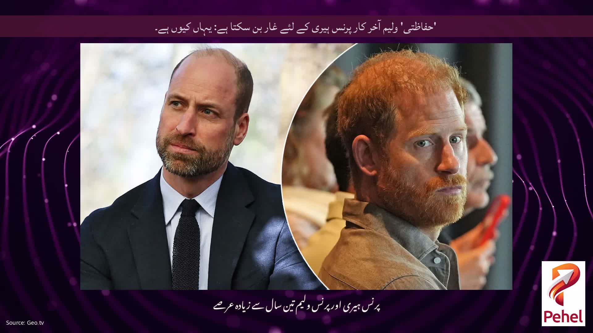 'حفاظتی' ولیم آخر کار پرنس ہیری کے لئے غار بن سکتا ہے: یہاں کیوں ہے۔