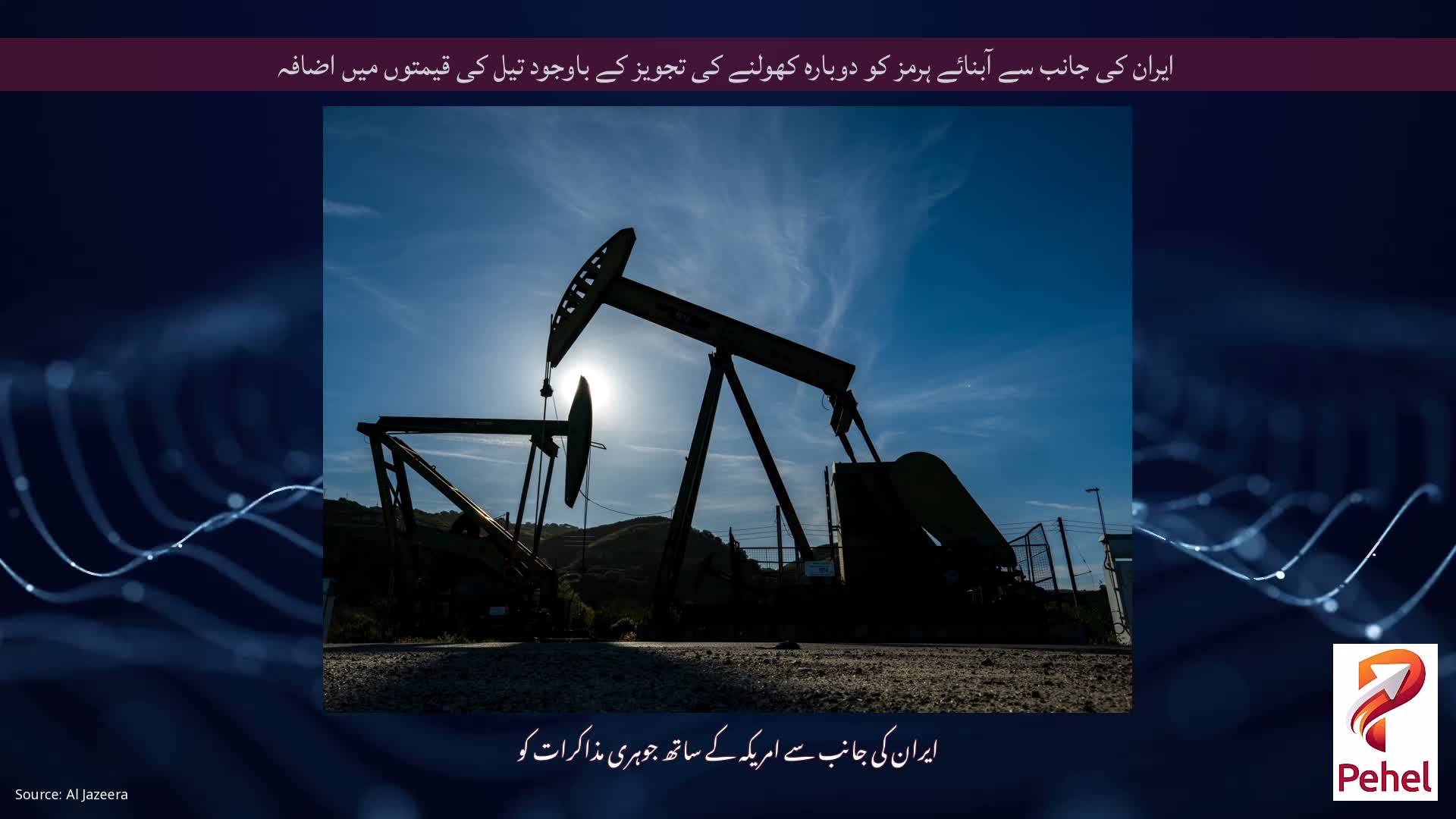 ایران کی جانب سے آبنائے ہرمز کو دوبارہ کھولنے کی تجویز کے باوجود تیل کی قیمتوں میں اضافہ