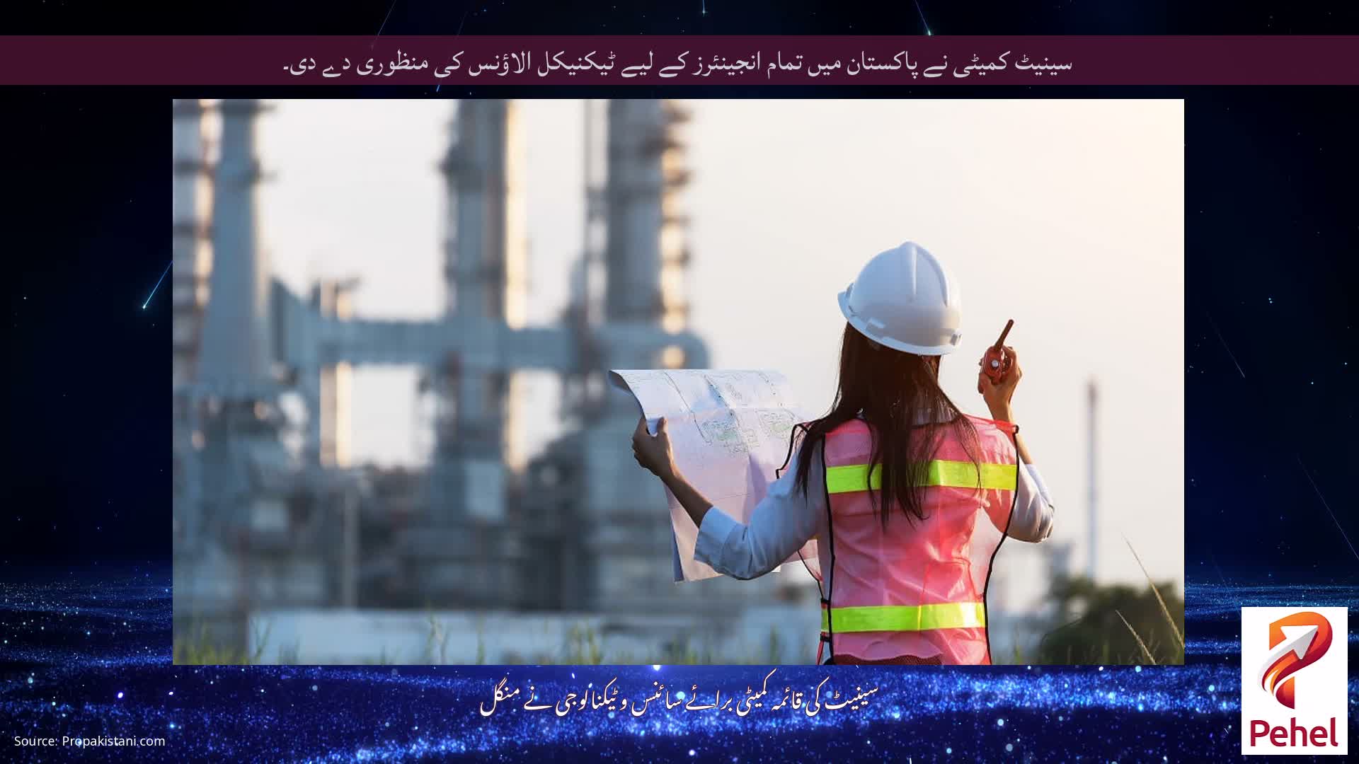سینیٹ کمیٹی نے پاکستان میں تمام انجینئرز کے لیے ٹیکنیکل الاؤنس کی منظوری دے دی۔