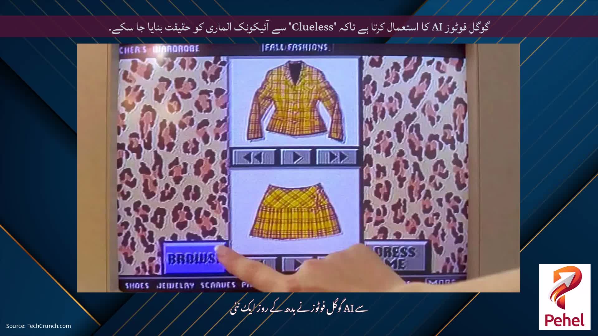 گوگل فوٹوز AI کا استعمال کرتا ہے تاکہ 'Clueless' سے آئیکونک الماری کو حقیقت بنایا جا سکے۔