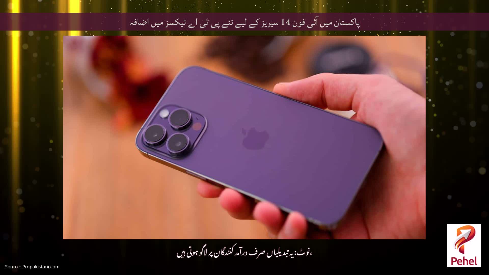 پاکستان میں آئی فون 14 سیریز کے لیے نئے پی ٹی اے ٹیکسز میں اضافہ