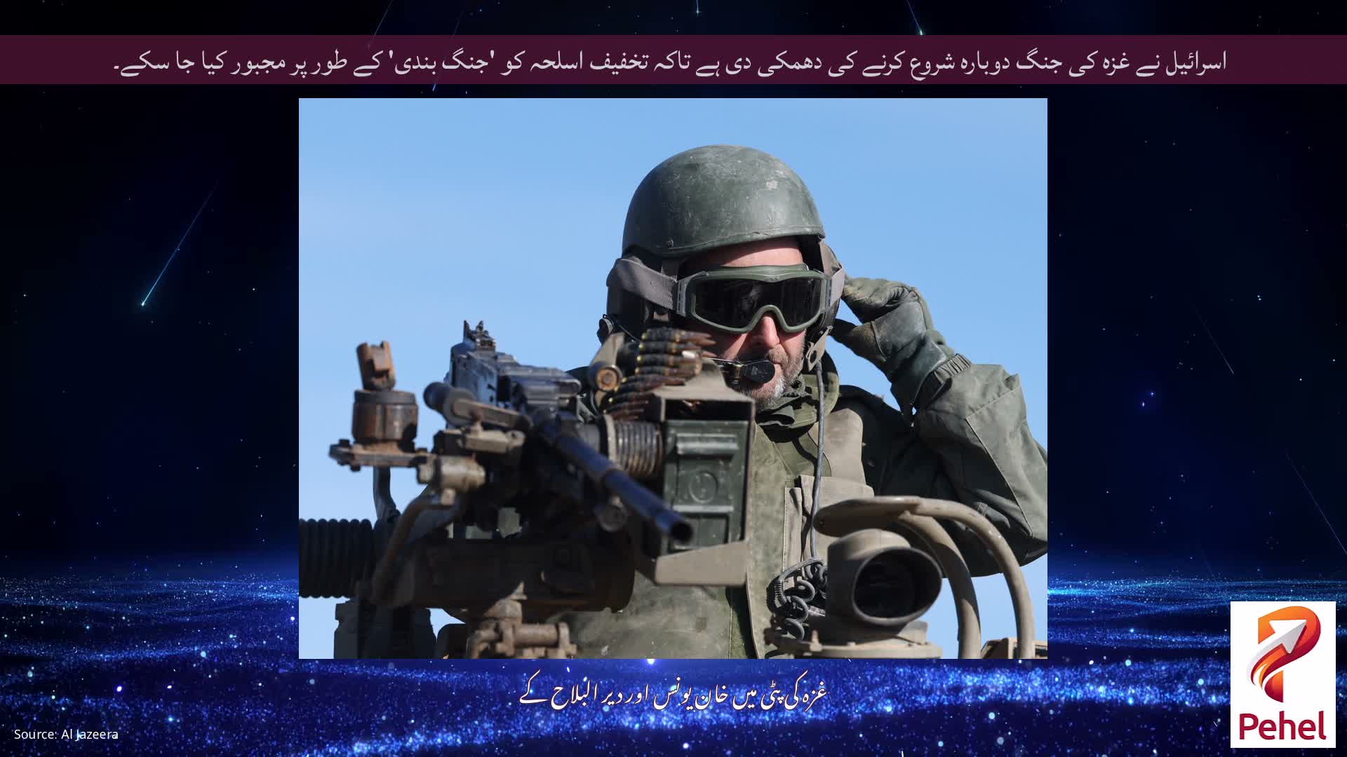 اسرائیل نے غزہ کی جنگ دوبارہ شروع کرنے کی دھمکی دی ہے تاکہ تخفیف اسلحہ کو 'جنگ بندی' کے طور پر مجبور کیا جا سکے۔