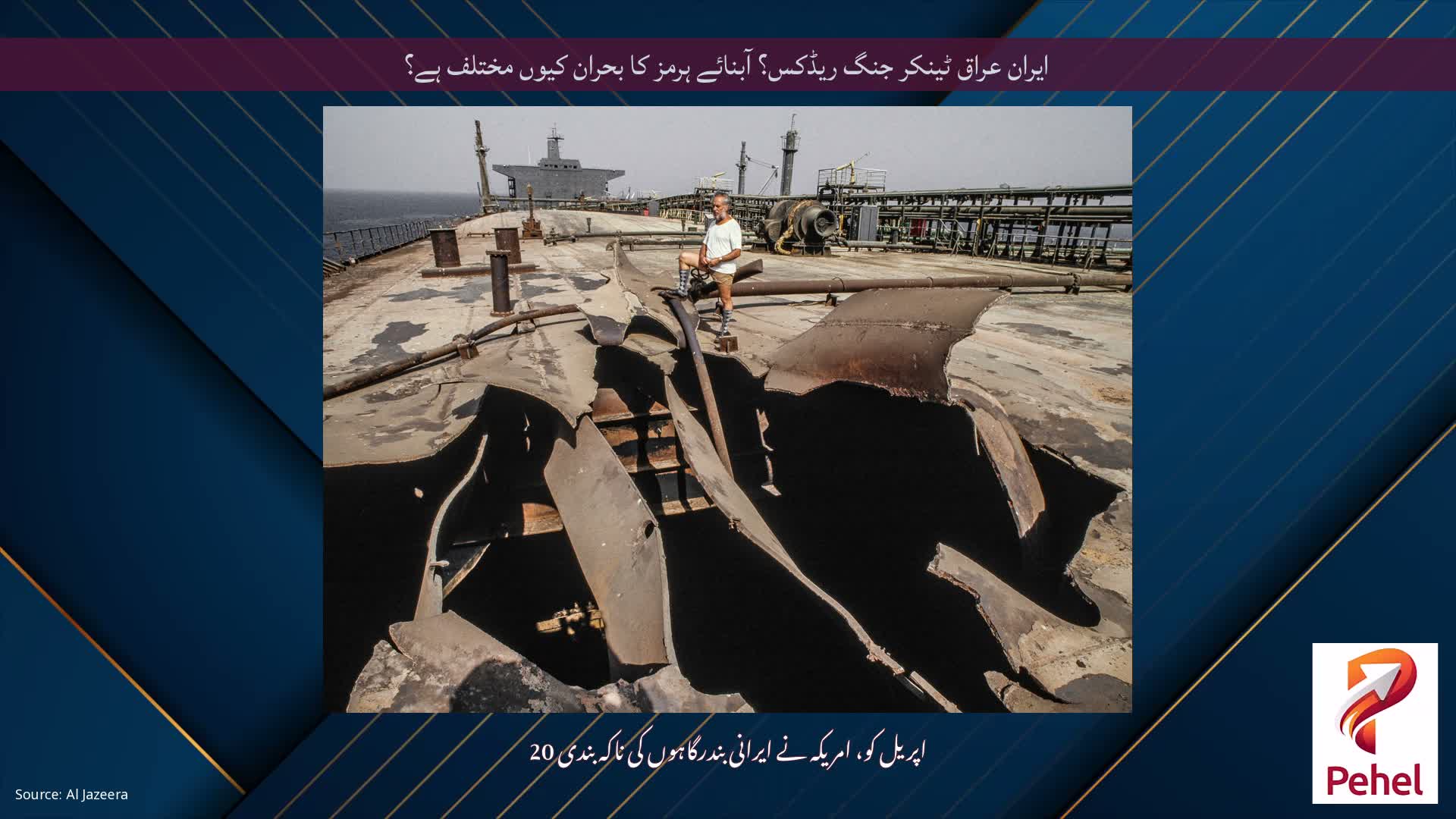 ایران عراق ٹینکر جنگ ریڈکس؟ آبنائے ہرمز کا بحران کیوں مختلف ہے؟