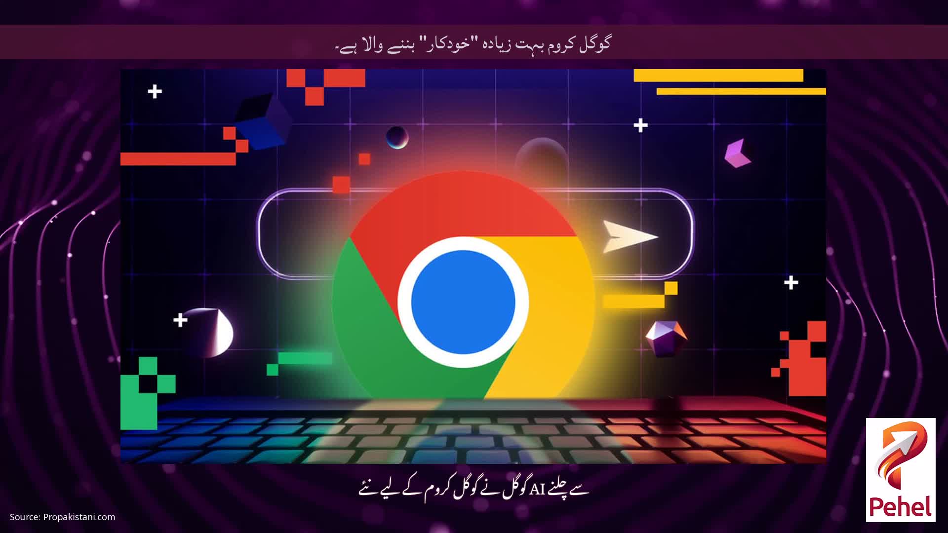 گوگل کروم بہت زیادہ "خودکار" بننے والا ہے۔