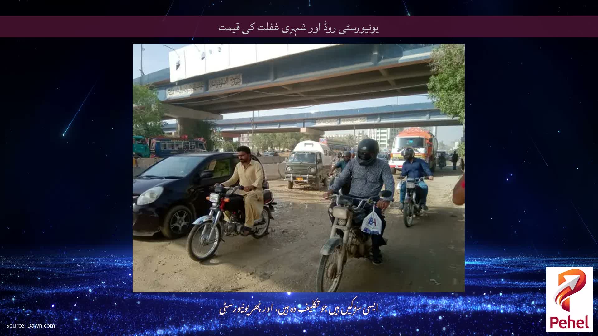 یونیورسٹی روڈ اور شہری غفلت کی قیمت