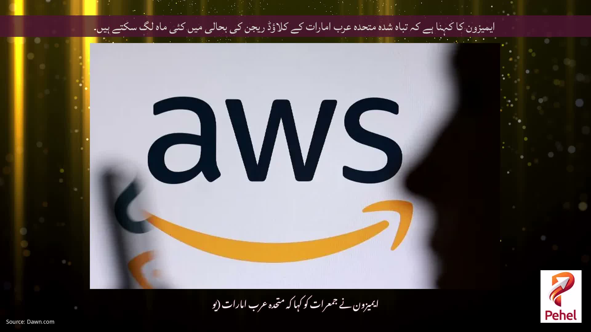 ایمیزون کا کہنا ہے کہ تباہ شدہ متحدہ عرب امارات کے کلاؤڈ ریجن کی بحالی میں کئی ماہ لگ سکتے ہیں۔