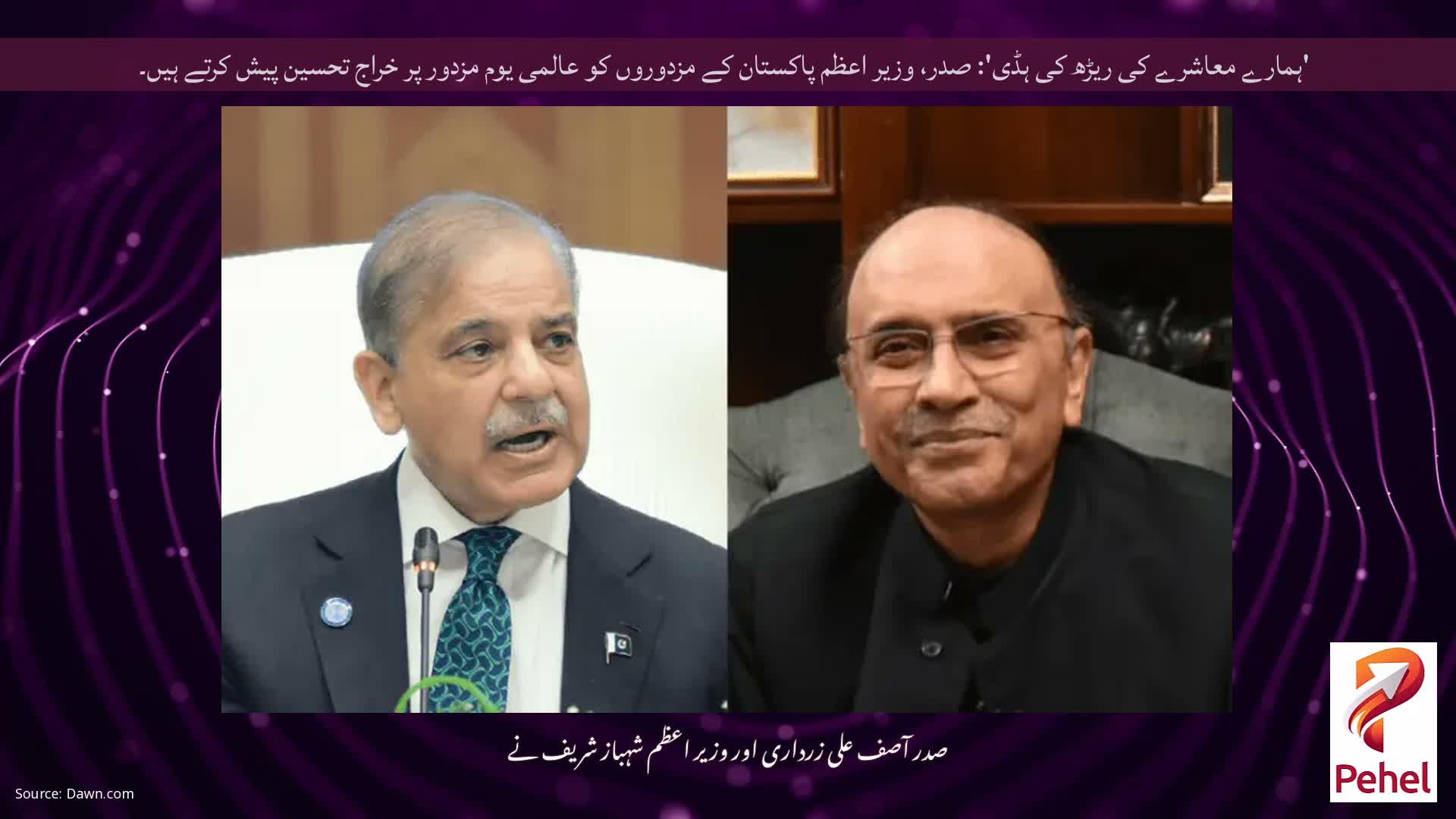 'ہمارے معاشرے کی ریڑھ کی ہڈی': صدر، وزیر اعظم پاکستان کے مزدوروں کو عالمی یوم مزدور پر خراج تحسین پیش کرتے ہیں۔