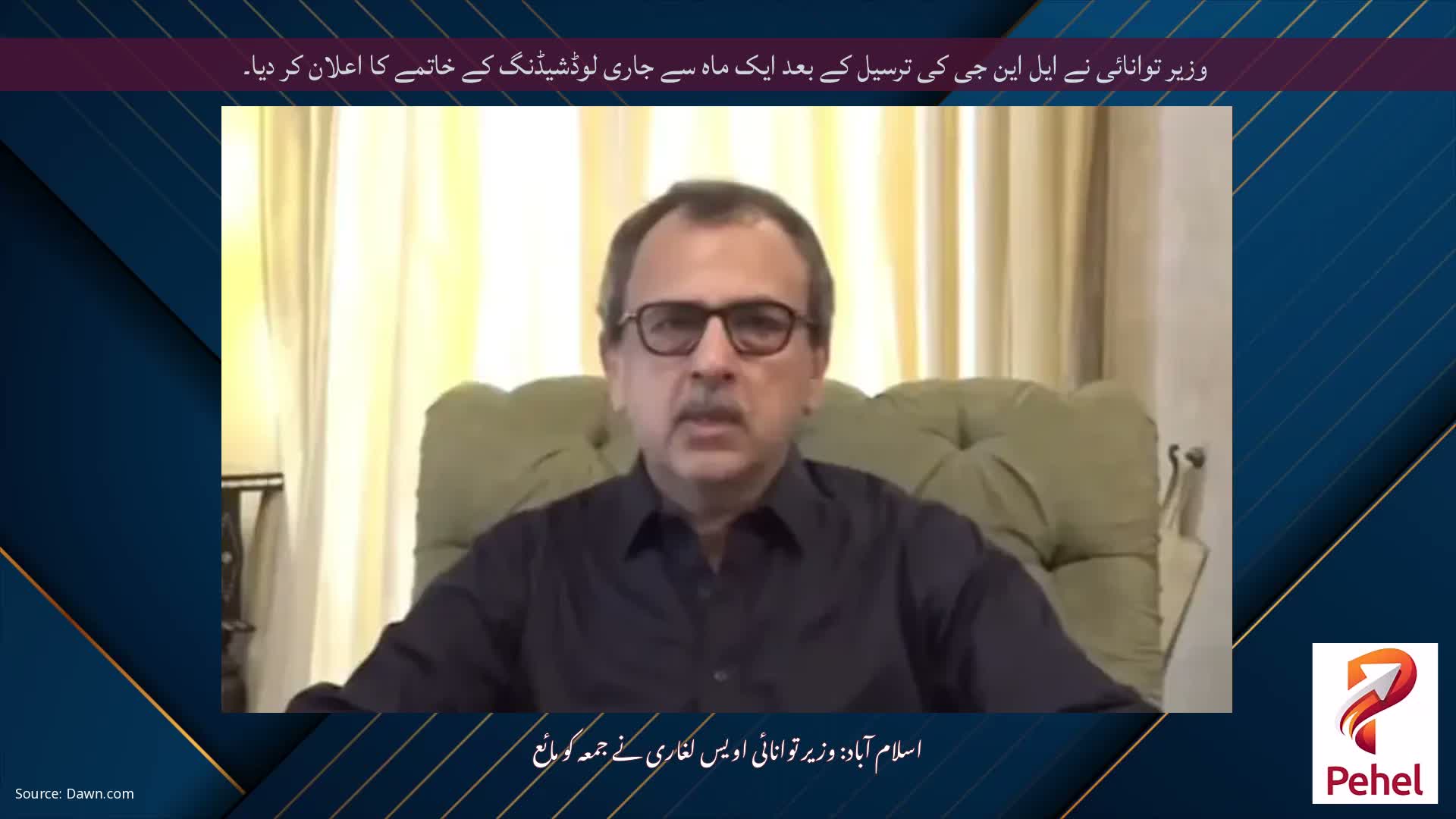 وزیر توانائی نے ایل این جی کی ترسیل کے بعد ایک ماہ سے جاری لوڈشیڈنگ کے خاتمے کا اعلان کر دیا۔