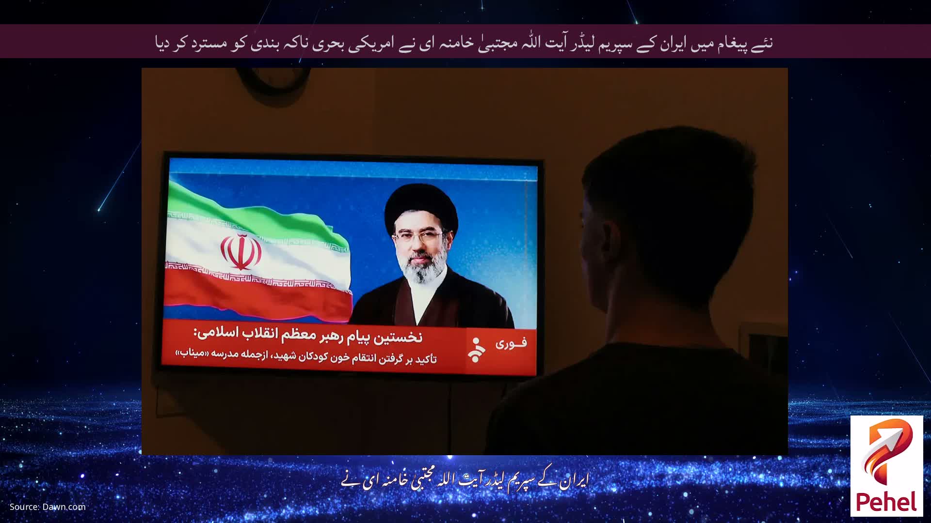 نئے پیغام میں ایران کے سپریم لیڈر آیت اللہ مجتبیٰ خامنہ ای نے امریکی بحری ناکہ بندی کو مسترد کر دیا