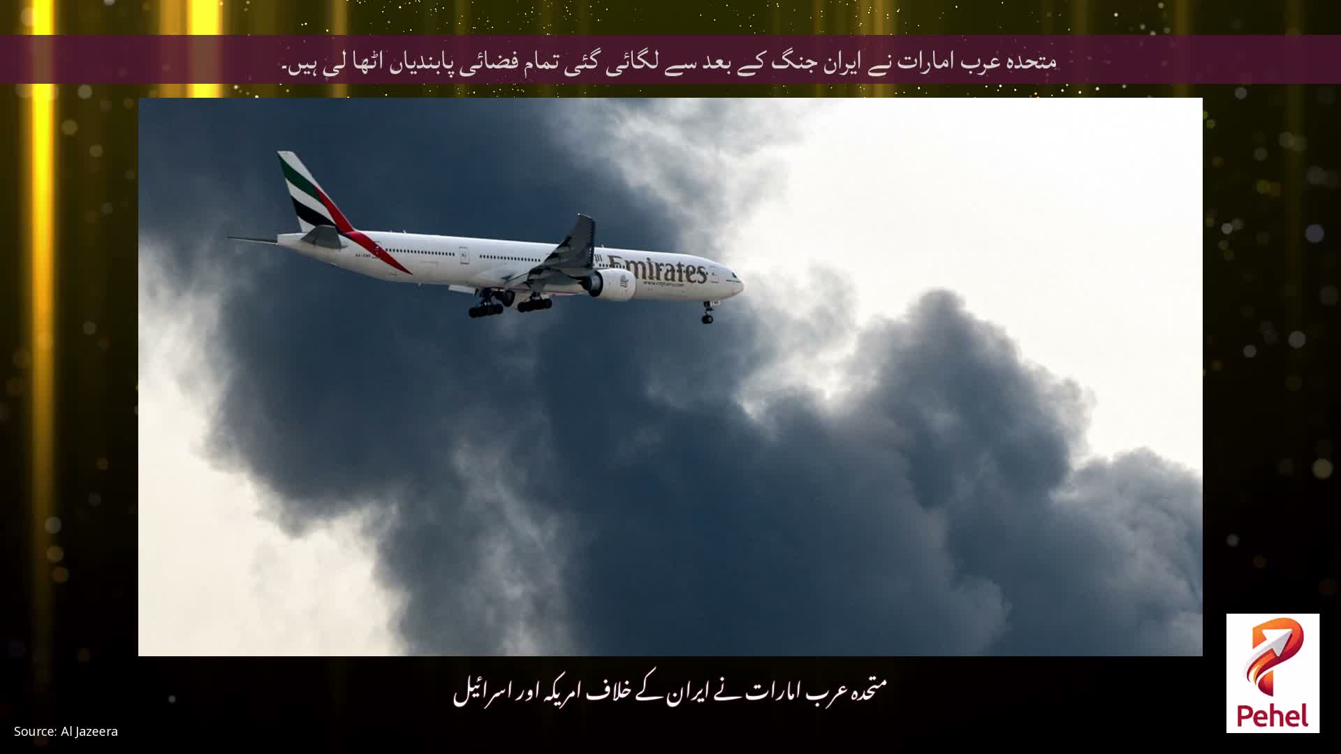 متحدہ عرب امارات نے ایران جنگ کے بعد سے لگائی گئی تمام فضائی پابندیاں اٹھا لی ہیں۔