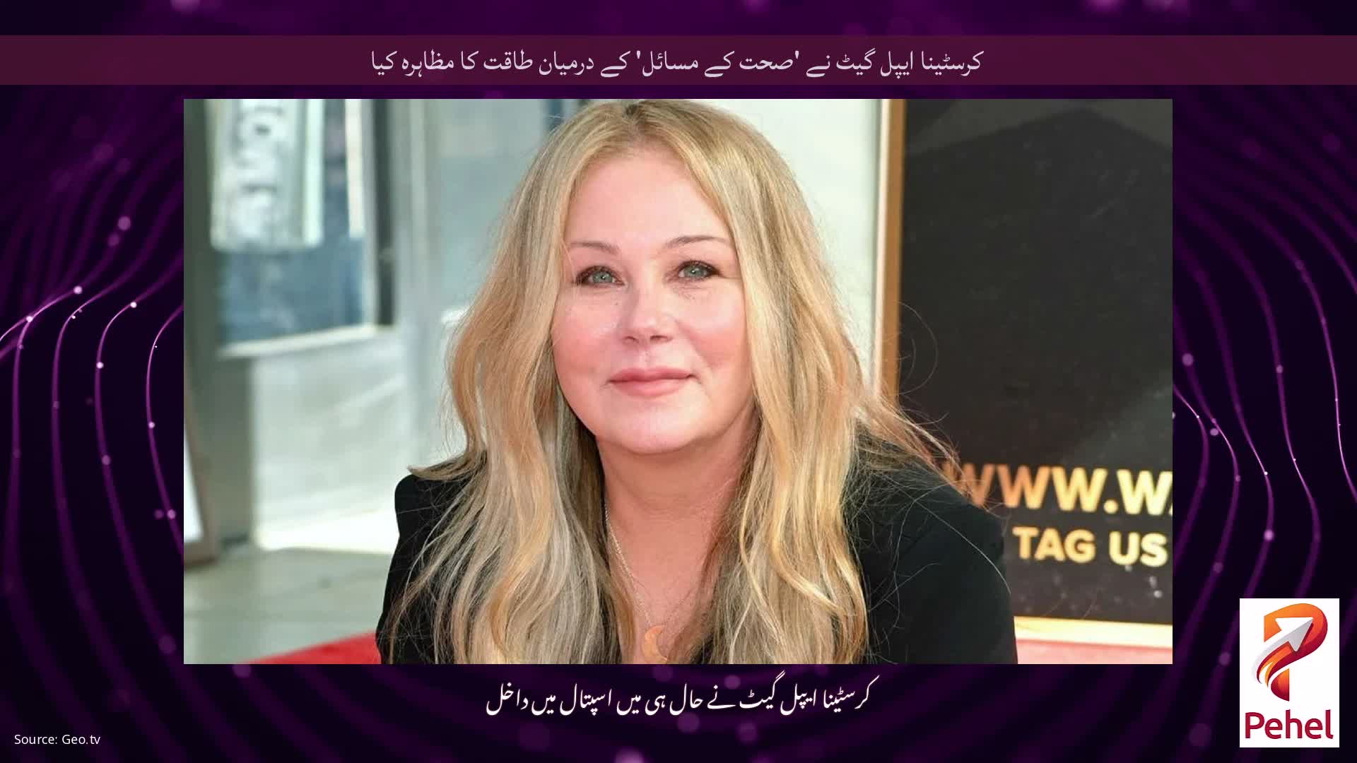 کرسٹینا ایپل گیٹ نے 'صحت کے مسائل' کے درمیان طاقت کا مظاہرہ کیا