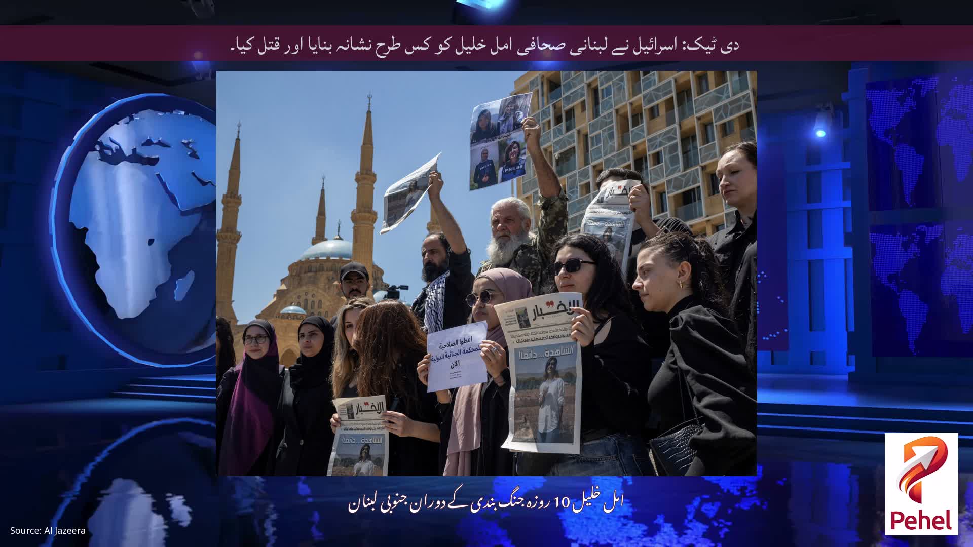 دی ٹیک: اسرائیل نے لبنانی صحافی امل خلیل کو کس طرح نشانہ بنایا اور قتل کیا۔