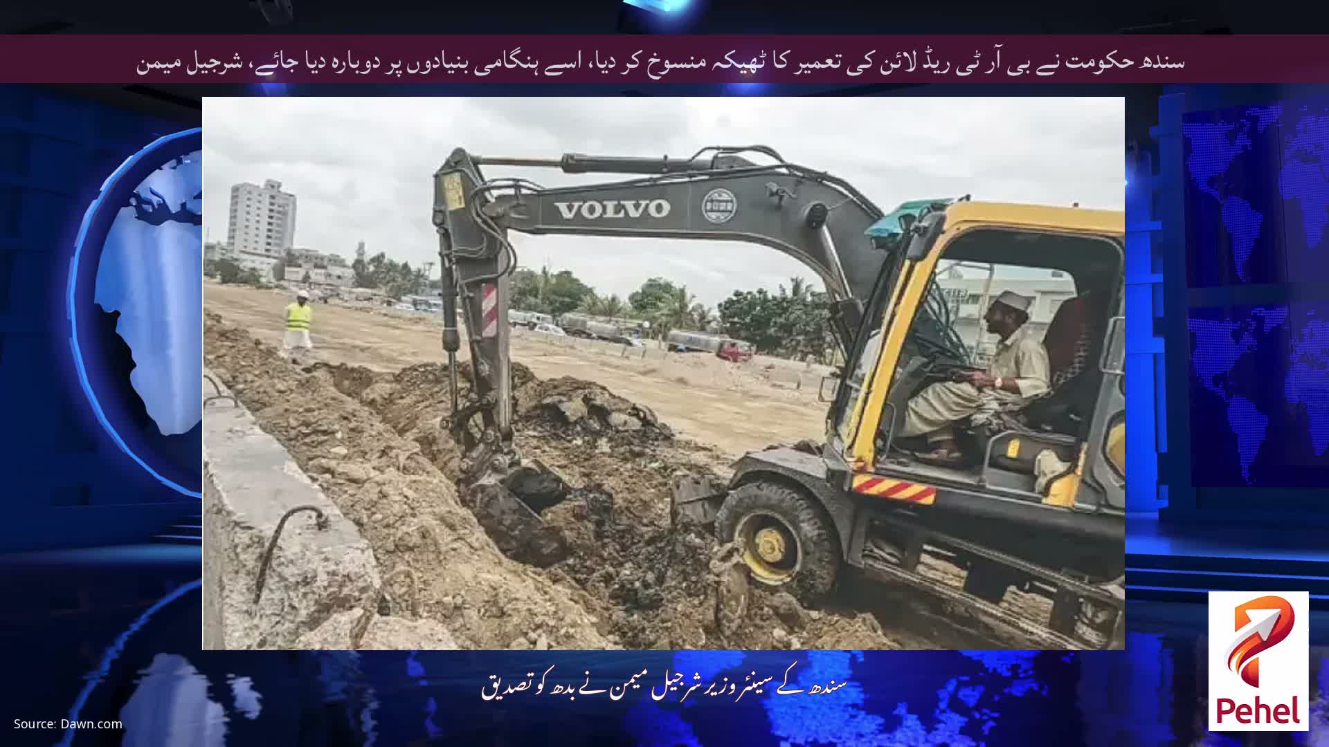 سندھ حکومت نے بی آر ٹی ریڈ لائن کی تعمیر کا ٹھیکہ منسوخ کر دیا، اسے ہنگامی بنیادوں پر دوبارہ دیا جائے، شرجیل میمن