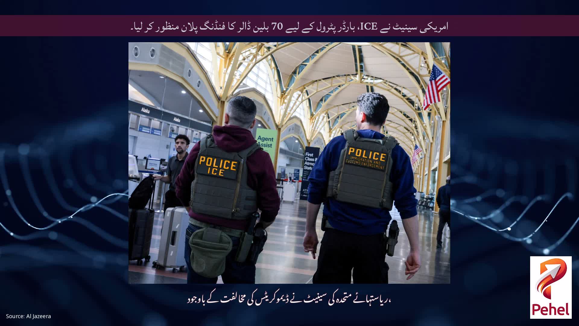 امریکی سینیٹ نے ICE، بارڈر پٹرول کے لیے 70 بلین ڈالر کا فنڈنگ ​​پلان منظور کر لیا۔