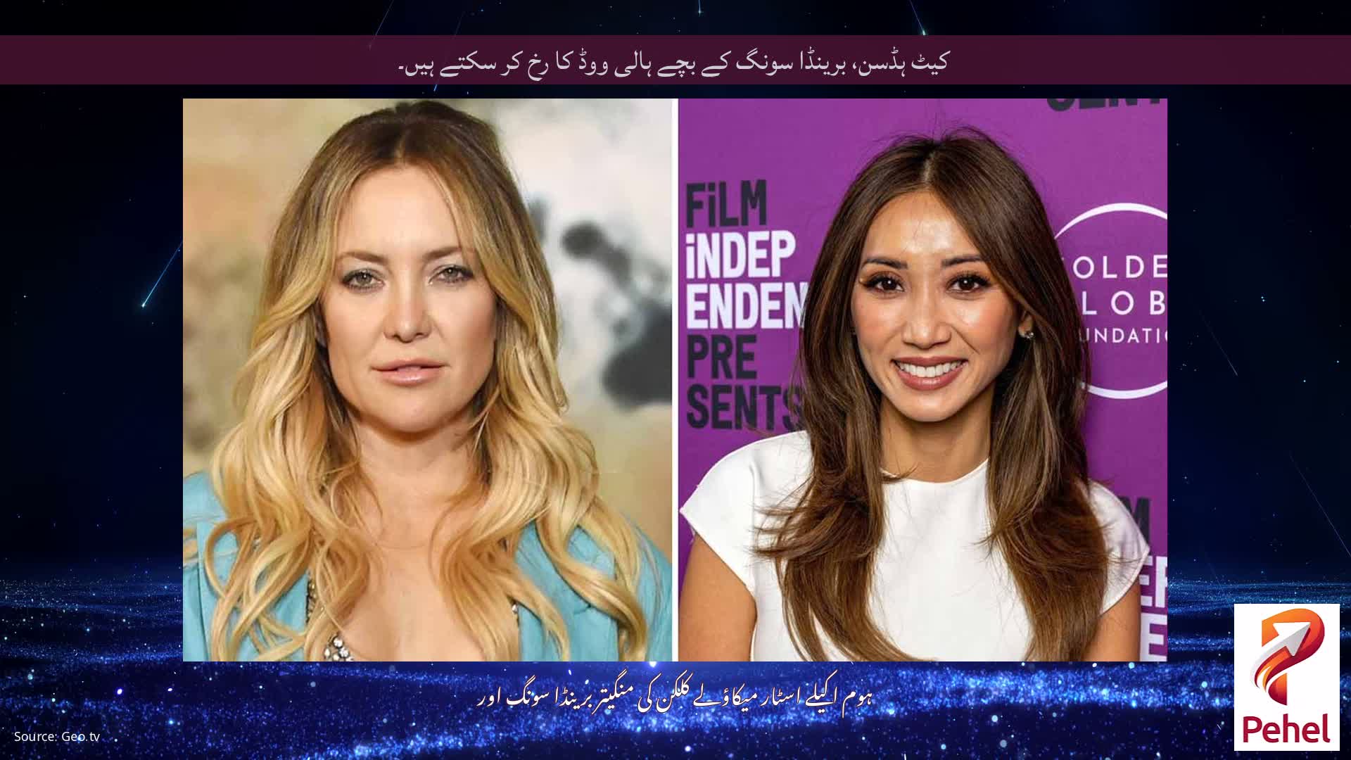 کیٹ ہڈسن، برینڈا سونگ کے بچے ہالی ووڈ کا رخ کر سکتے ہیں۔