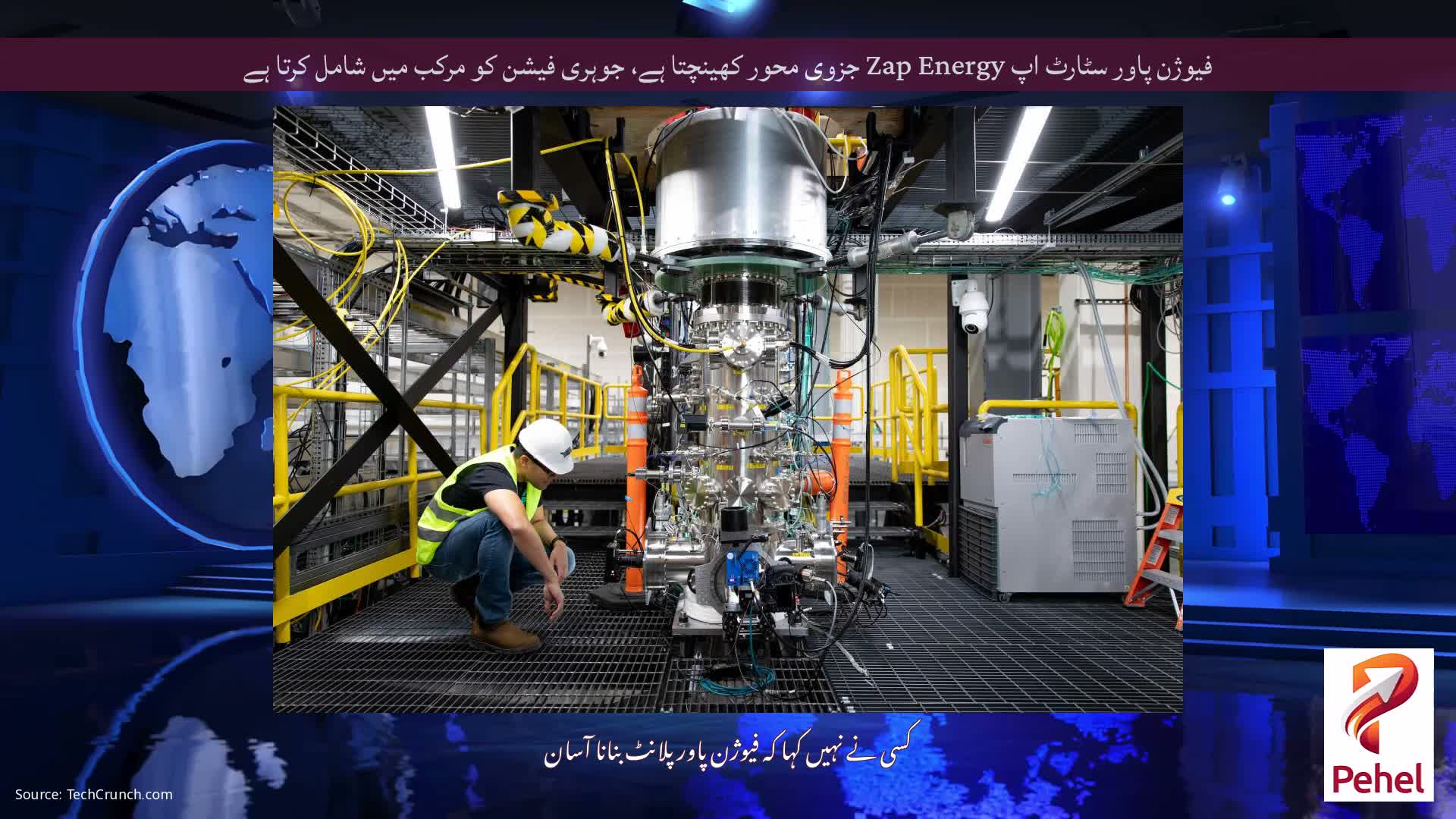 فیوژن پاور سٹارٹ اپ Zap Energy جزوی محور کھینچتا ہے، جوہری فیشن کو مرکب میں شامل کرتا ہے