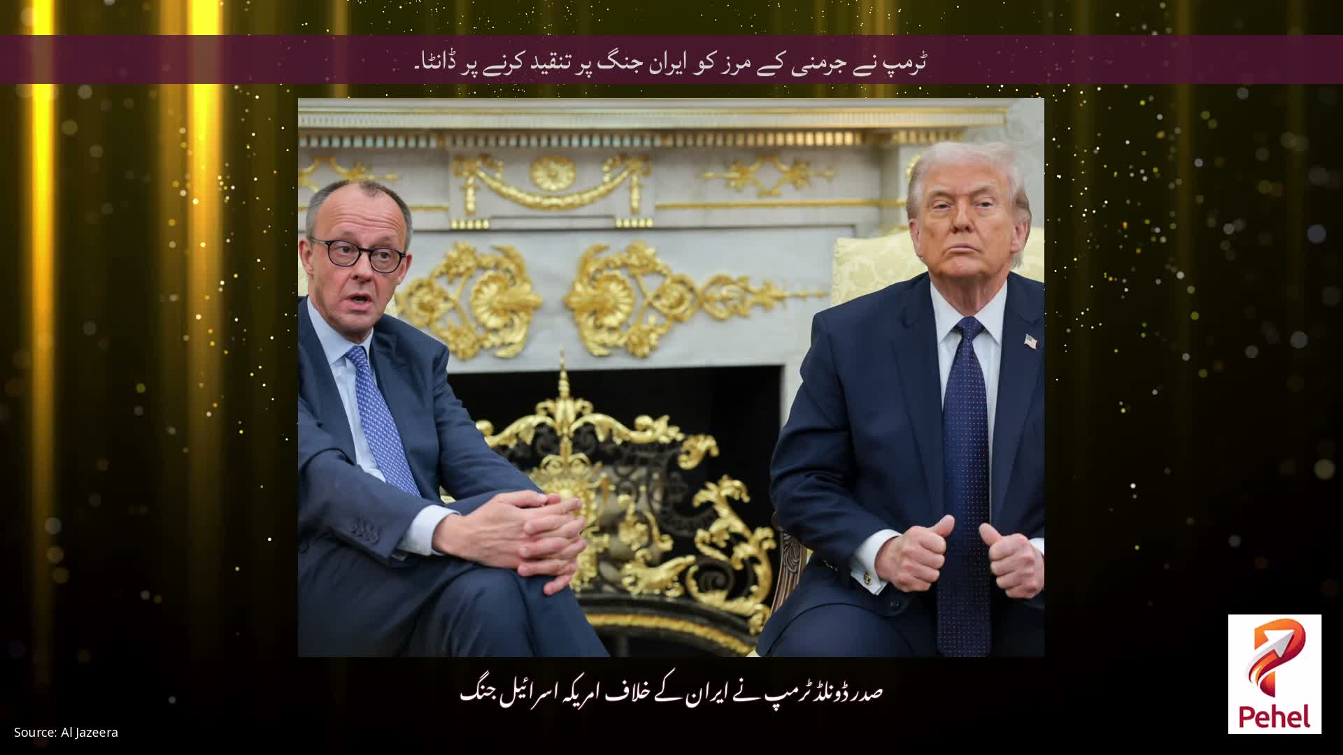 ٹرمپ نے جرمنی کے مرز کو ایران جنگ پر تنقید کرنے پر ڈانٹا۔