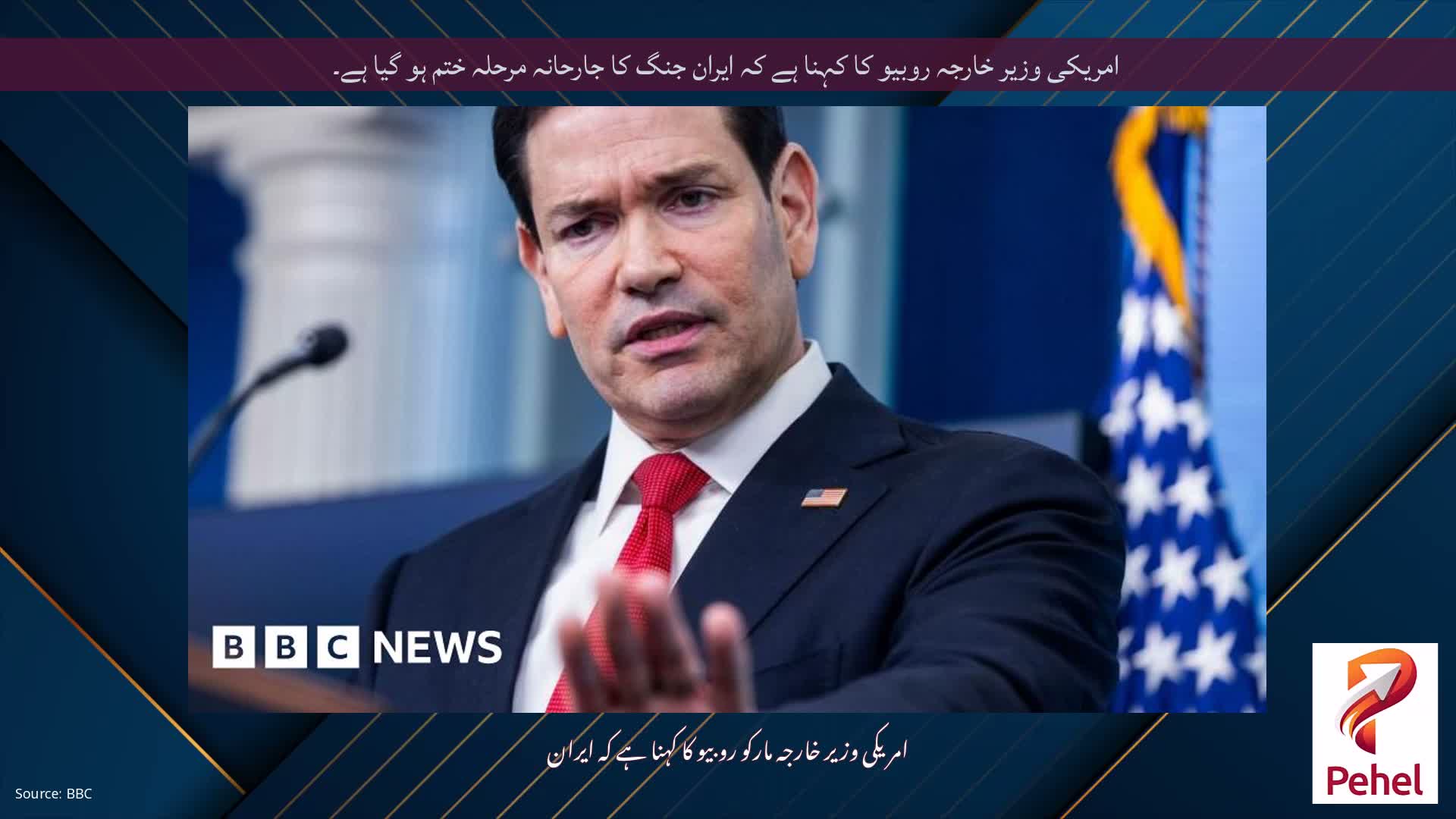 امریکی وزیر خارجہ روبیو کا کہنا ہے کہ ایران جنگ کا جارحانہ مرحلہ ختم ہو گیا ہے۔