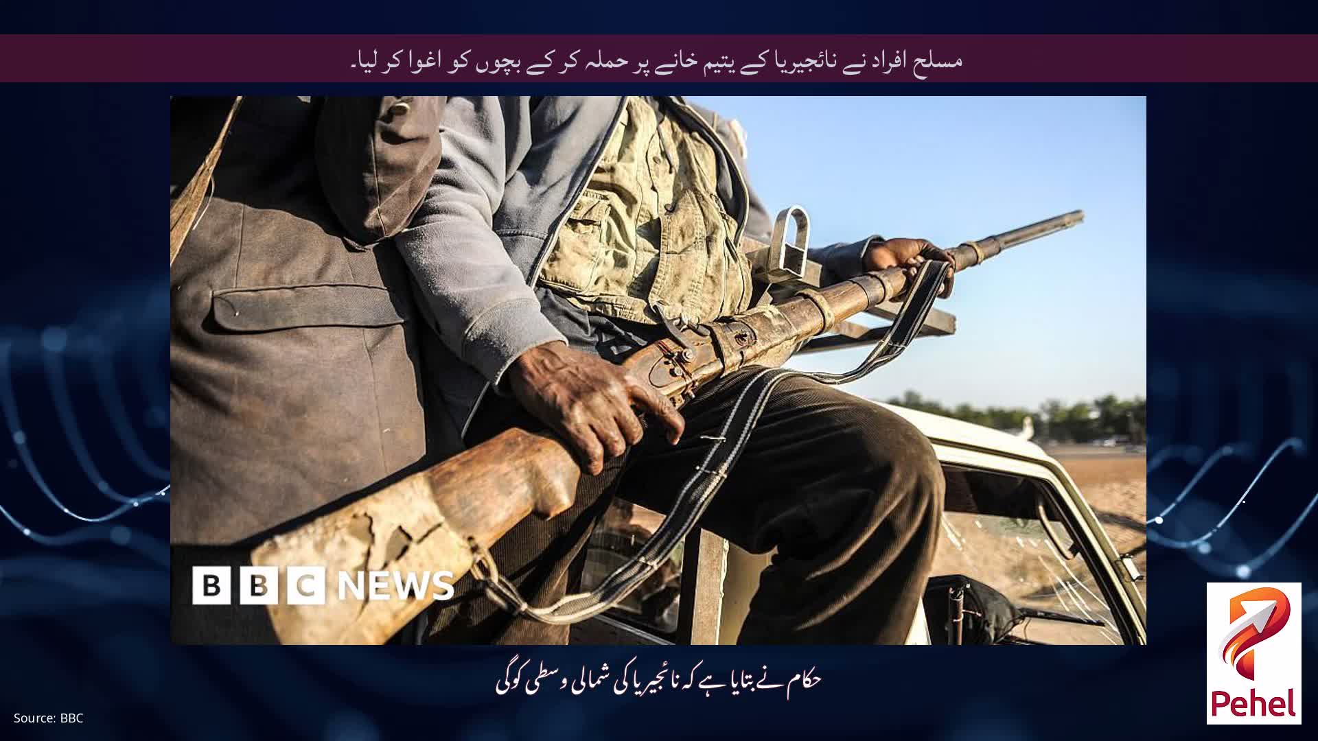 مسلح افراد نے نائجیریا کے یتیم خانے پر حملہ کر کے بچوں کو اغوا کر لیا۔