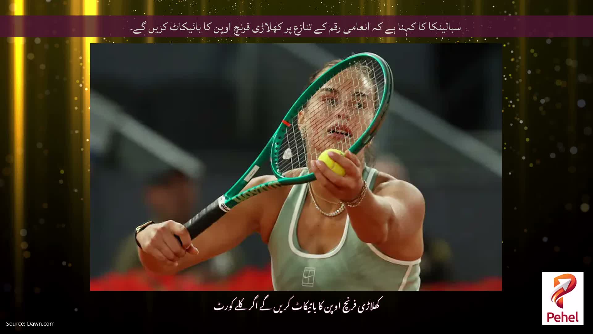 سبالینکا کا کہنا ہے کہ انعامی رقم کے تنازع پر کھلاڑی فرنچ اوپن کا بائیکاٹ کریں گے۔