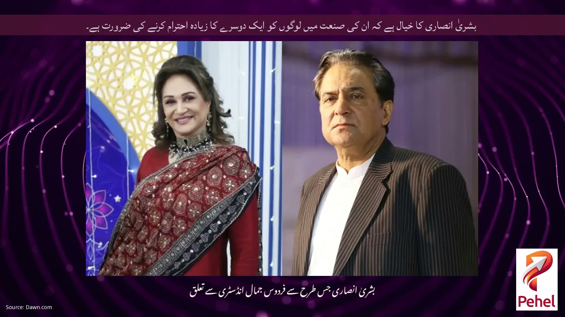 بشریٰ انصاری کا خیال ہے کہ ان کی صنعت میں لوگوں کو ایک دوسرے کا زیادہ احترام کرنے کی ضرورت ہے۔