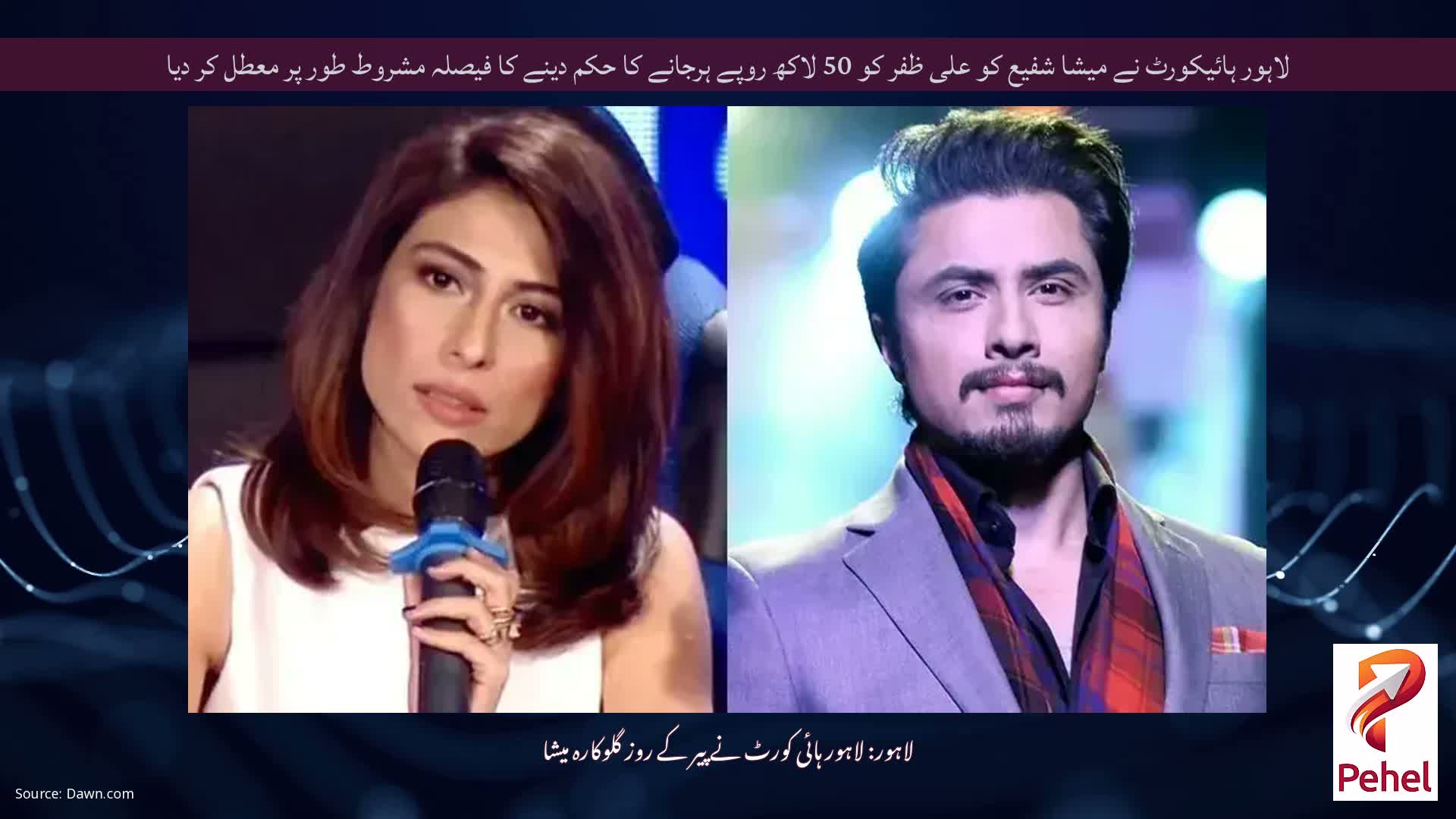 لاہور ہائیکورٹ نے میشا شفیع کو علی ظفر کو 50 لاکھ روپے ہرجانے کا حکم دینے کا فیصلہ مشروط طور پر معطل کر دیا