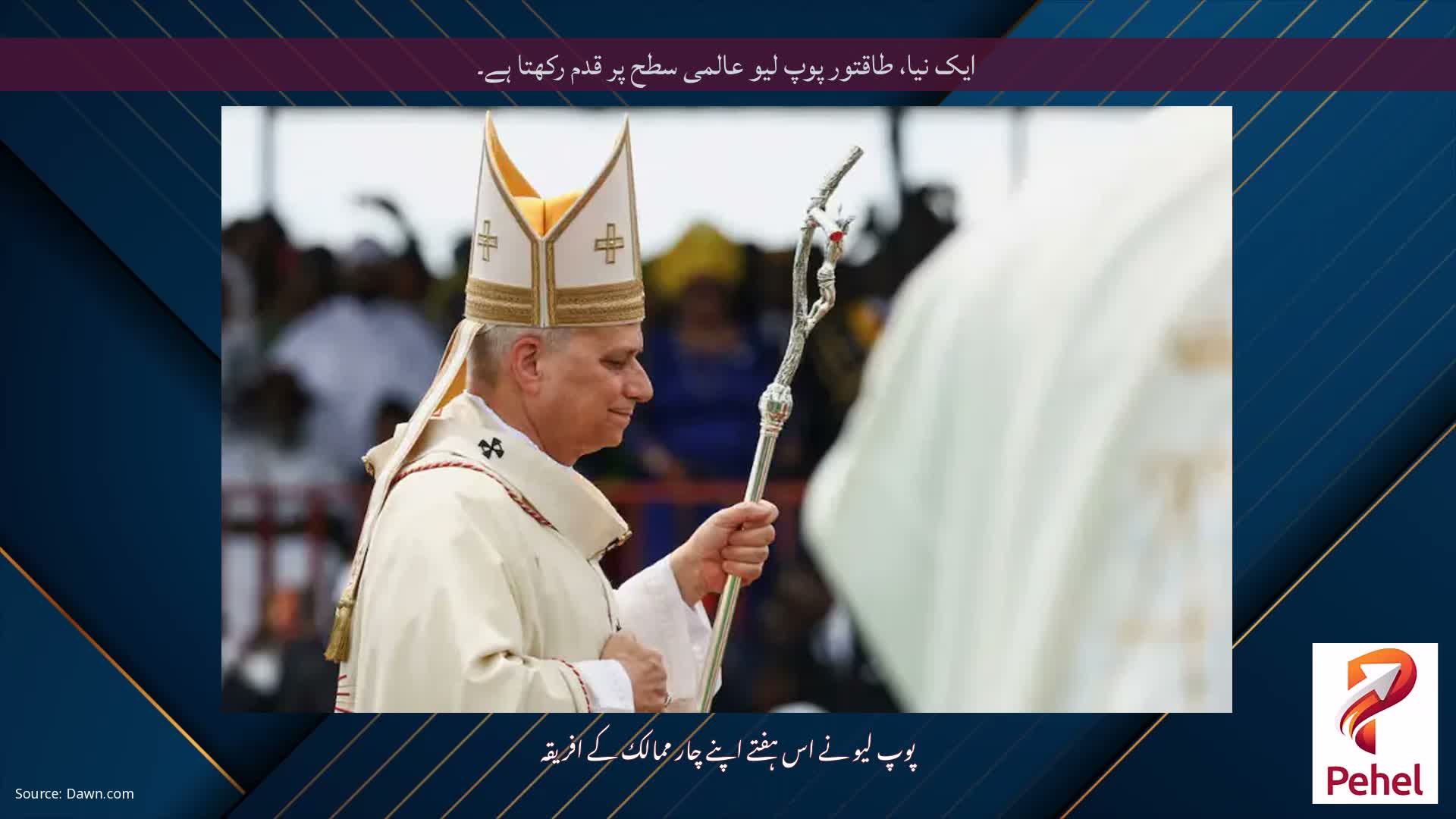 ایک نیا، طاقتور پوپ لیو عالمی سطح پر قدم رکھتا ہے۔