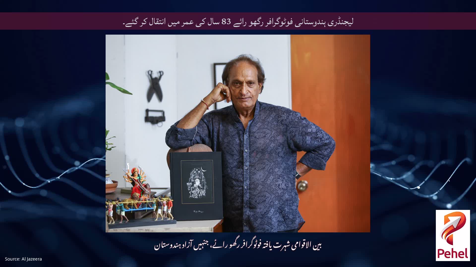 لیجنڈری ہندوستانی فوٹوگرافر رگھو رائے 83 سال کی عمر میں انتقال کر گئے۔