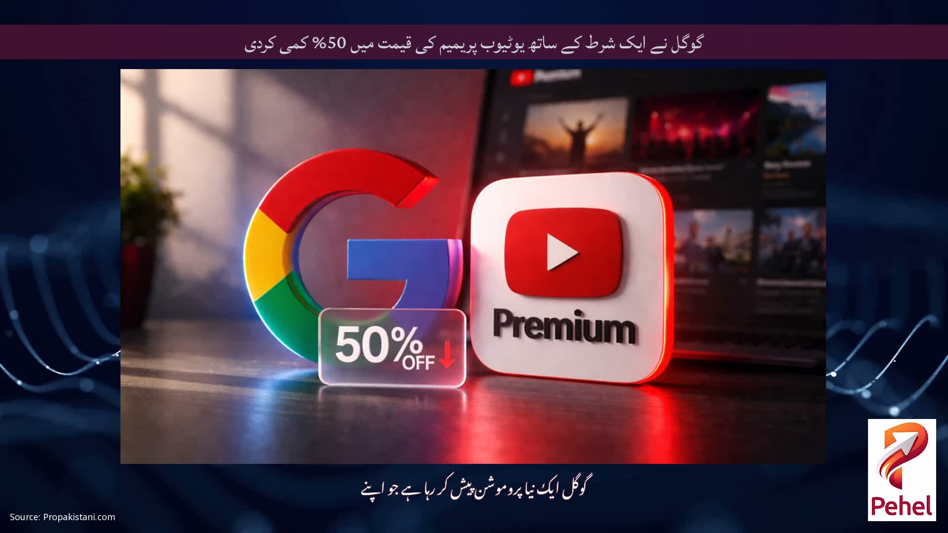 گوگل نے ایک شرط کے ساتھ یوٹیوب پریمیم کی قیمت میں 50% کمی کردی