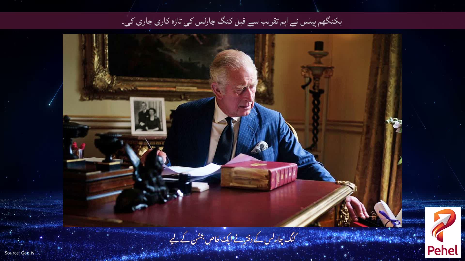 بکنگھم پیلس نے اہم تقریب سے قبل کنگ چارلس کی تازہ کاری جاری کی۔