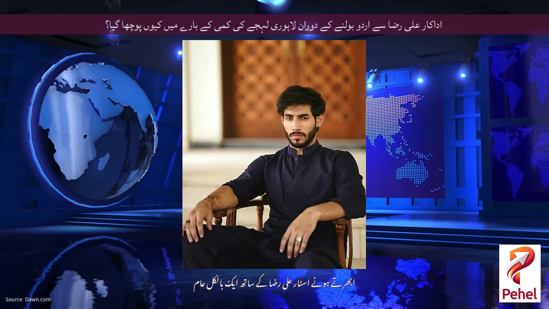 اداکار علی رضا سے اردو بولنے کے دوران لاہوری لہجے کی کمی کے بارے میں کیوں پوچھا گیا؟