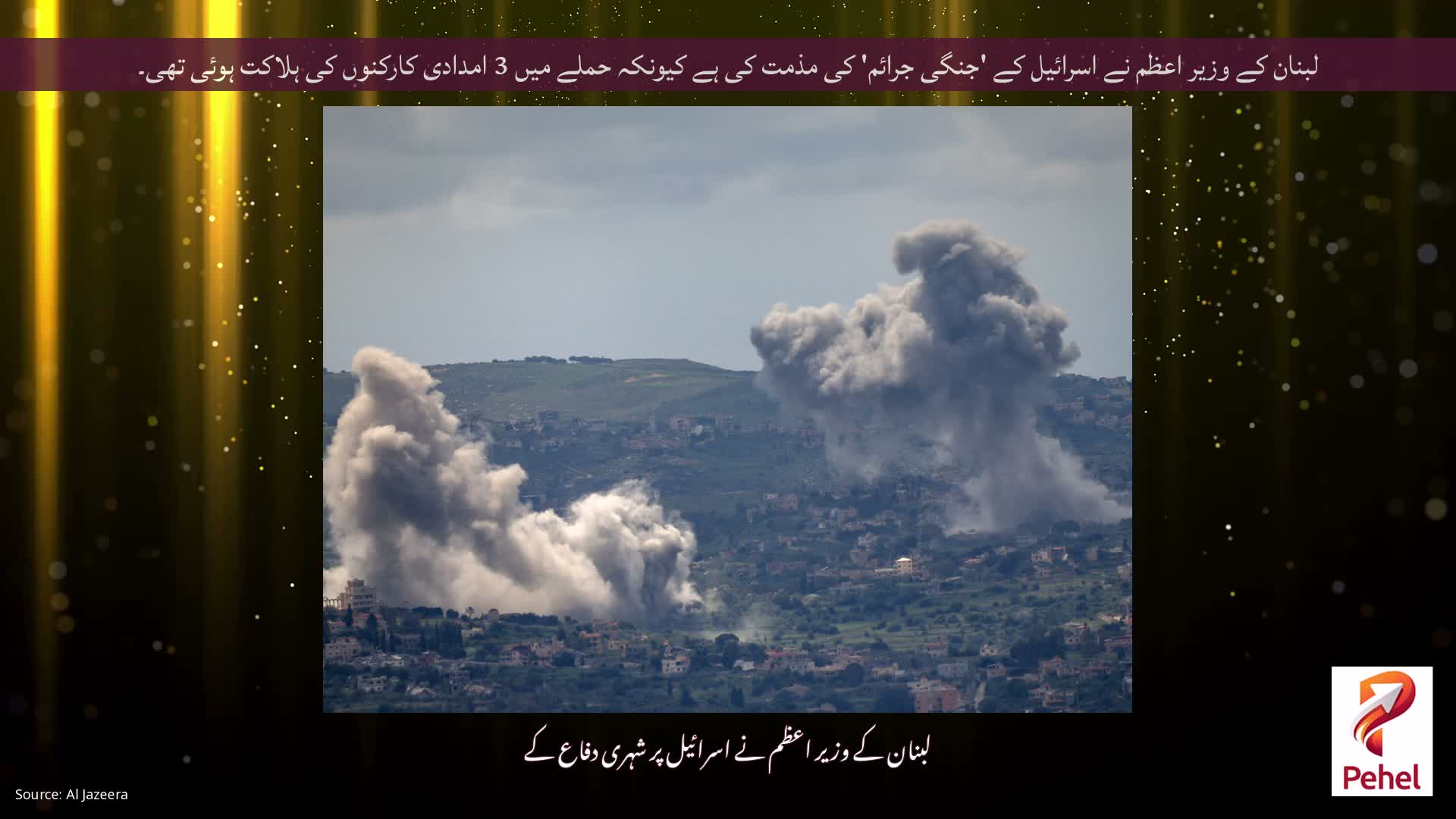 لبنان کے وزیر اعظم نے اسرائیل کے 'جنگی جرائم' کی مذمت کی ہے کیونکہ حملے میں 3 امدادی کارکنوں کی ہلاکت ہوئی تھی۔