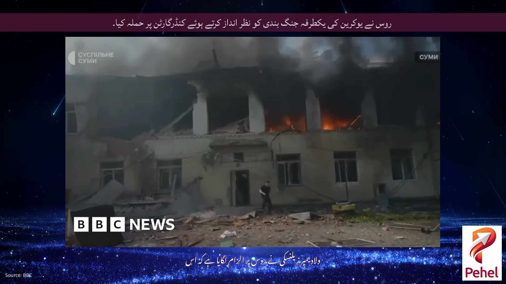 روس نے یوکرین کی یکطرفہ جنگ بندی کو نظر انداز کرتے ہوئے کنڈرگارٹن پر حملہ کیا۔