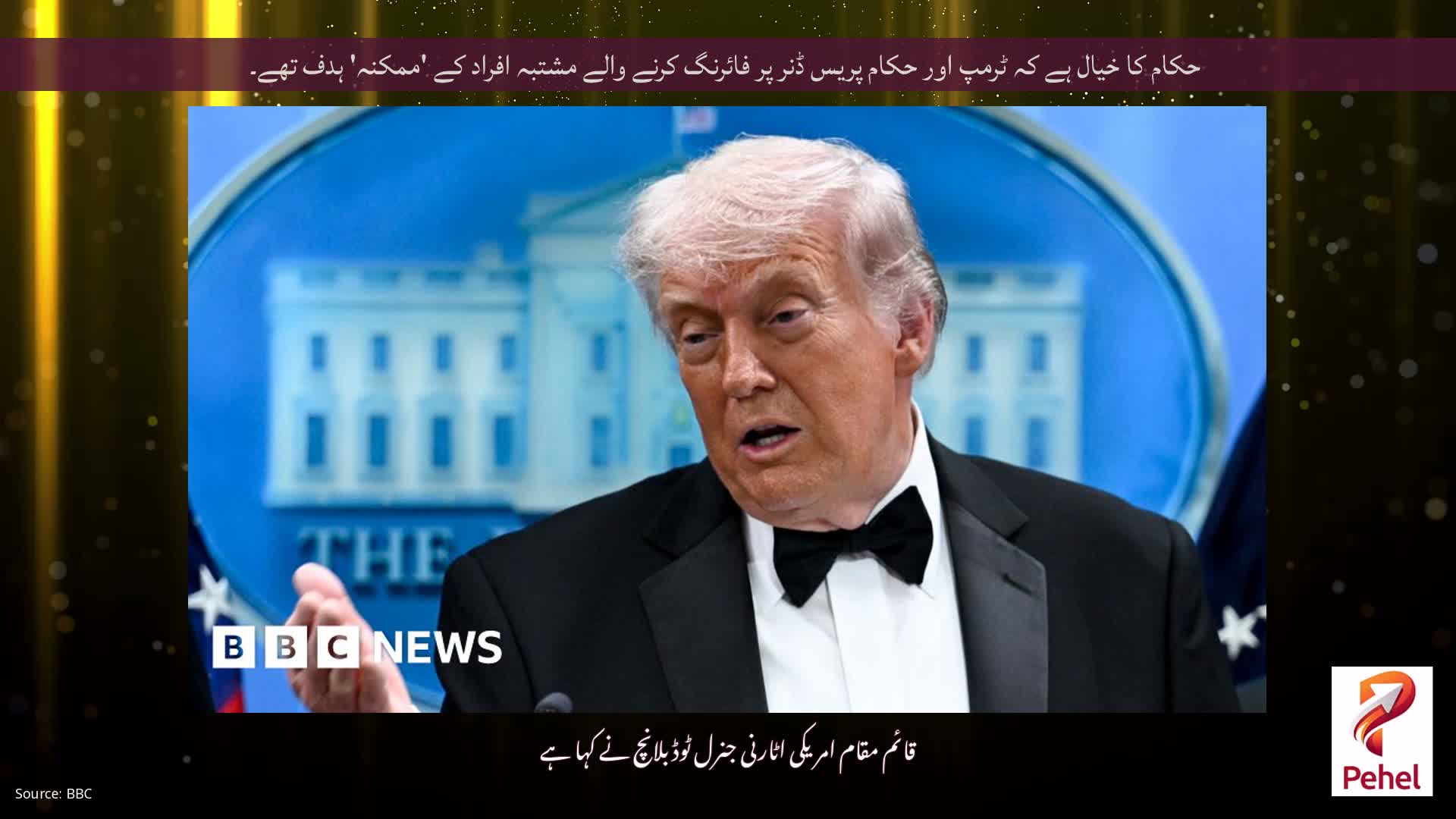 حکام کا خیال ہے کہ ٹرمپ اور حکام پریس ڈنر پر فائرنگ کرنے والے مشتبہ افراد کے 'ممکنہ' ہدف تھے۔