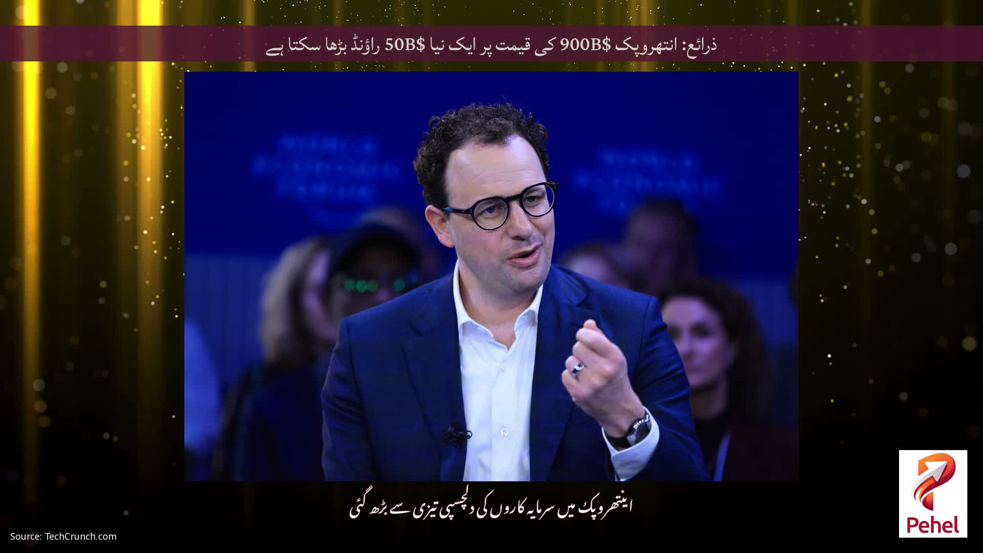 ذرائع: انتھروپک $900B کی قیمت پر ایک نیا $50B راؤنڈ بڑھا سکتا ہے