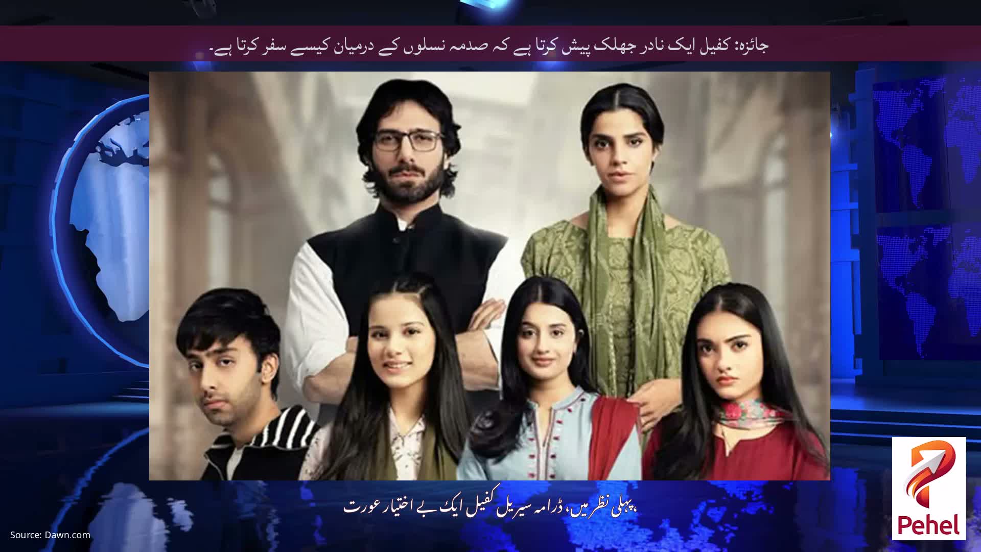 جائزہ: کفیل ایک نادر جھلک پیش کرتا ہے کہ صدمہ نسلوں کے درمیان کیسے سفر کرتا ہے۔