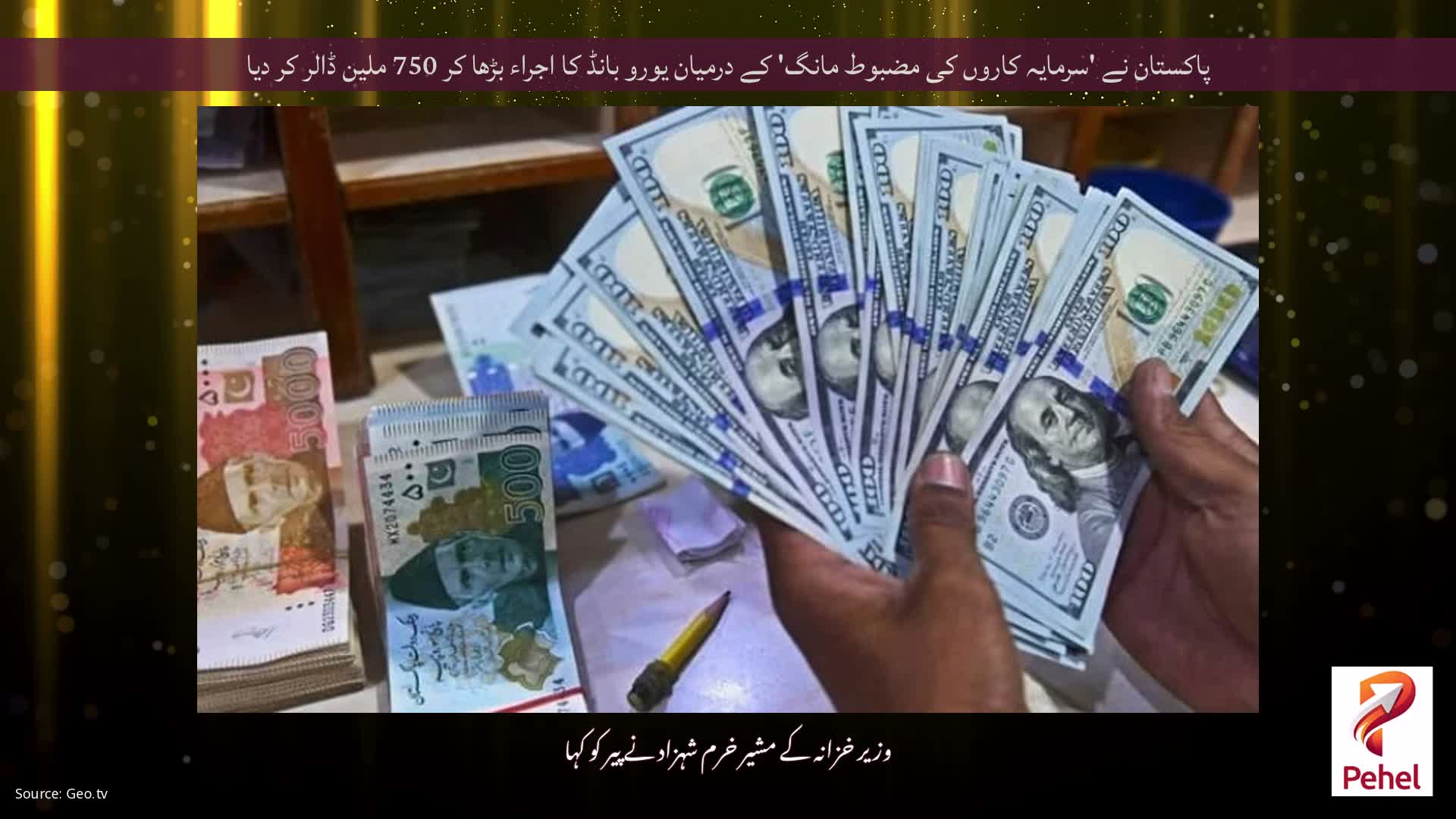 پاکستان نے 'سرمایہ کاروں کی مضبوط مانگ' کے درمیان یورو بانڈ کا اجراء بڑھا کر 750 ملین ڈالر کر دیا