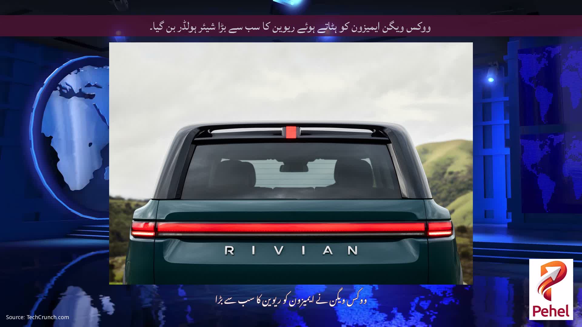 ووکس ویگن ایمیزون کو ہٹاتے ہوئے ریوین کا سب سے بڑا شیئر ہولڈر بن گیا۔