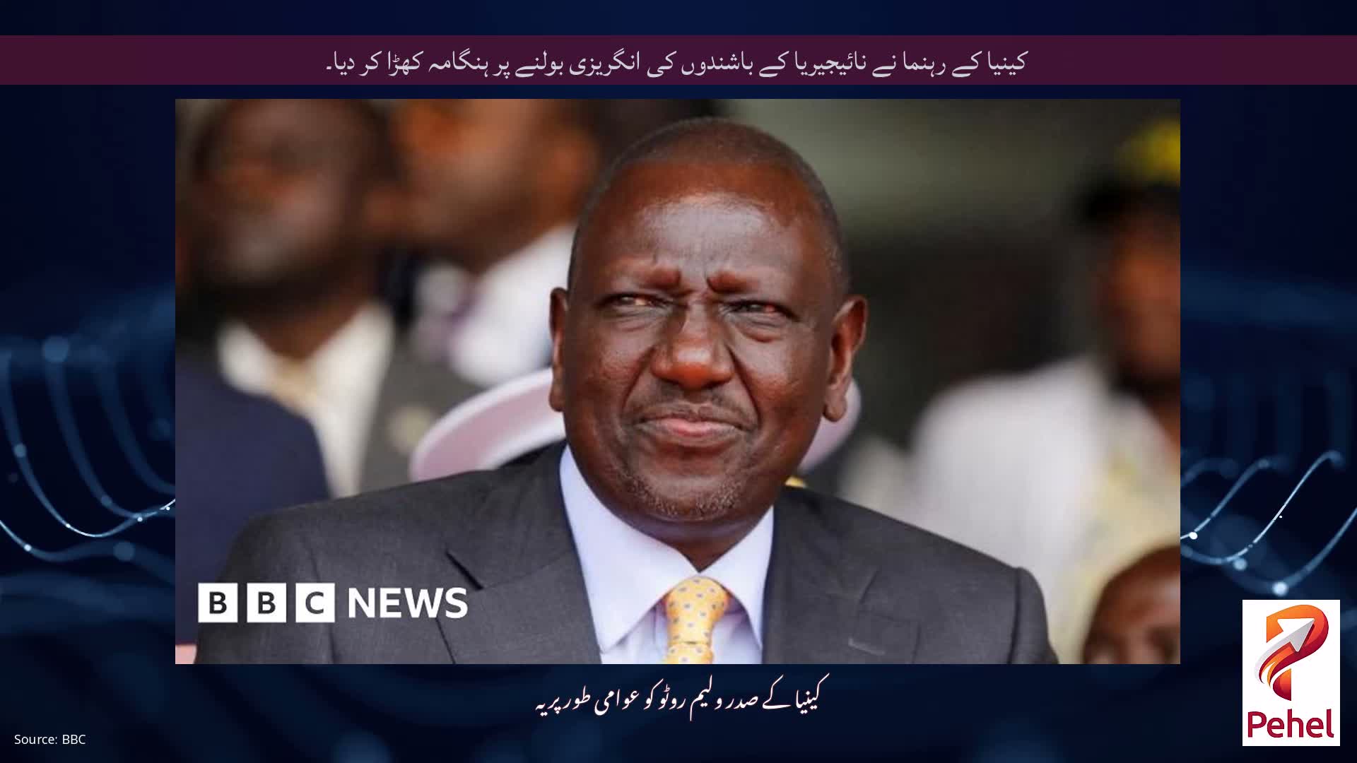 کینیا کے رہنما نے نائیجیریا کے باشندوں کی انگریزی بولنے پر ہنگامہ کھڑا کر دیا۔