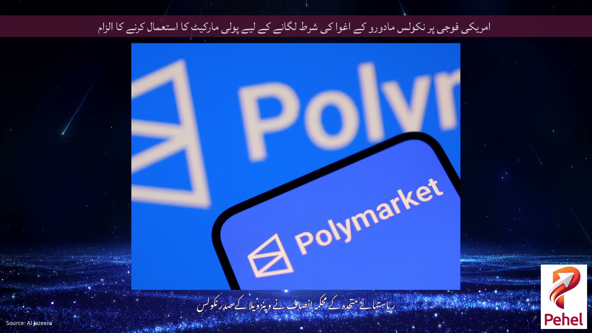 امریکی فوجی پر نکولس مادورو کے اغوا کی شرط لگانے کے لیے پولی مارکیٹ کا استعمال کرنے کا الزام