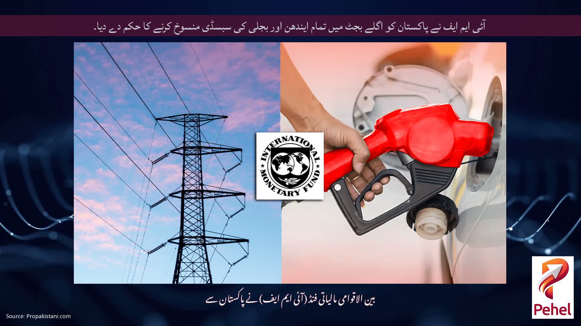 آئی ایم ایف نے پاکستان کو اگلے بجٹ میں تمام ایندھن اور بجلی کی سبسڈی منسوخ کرنے کا حکم دے دیا۔